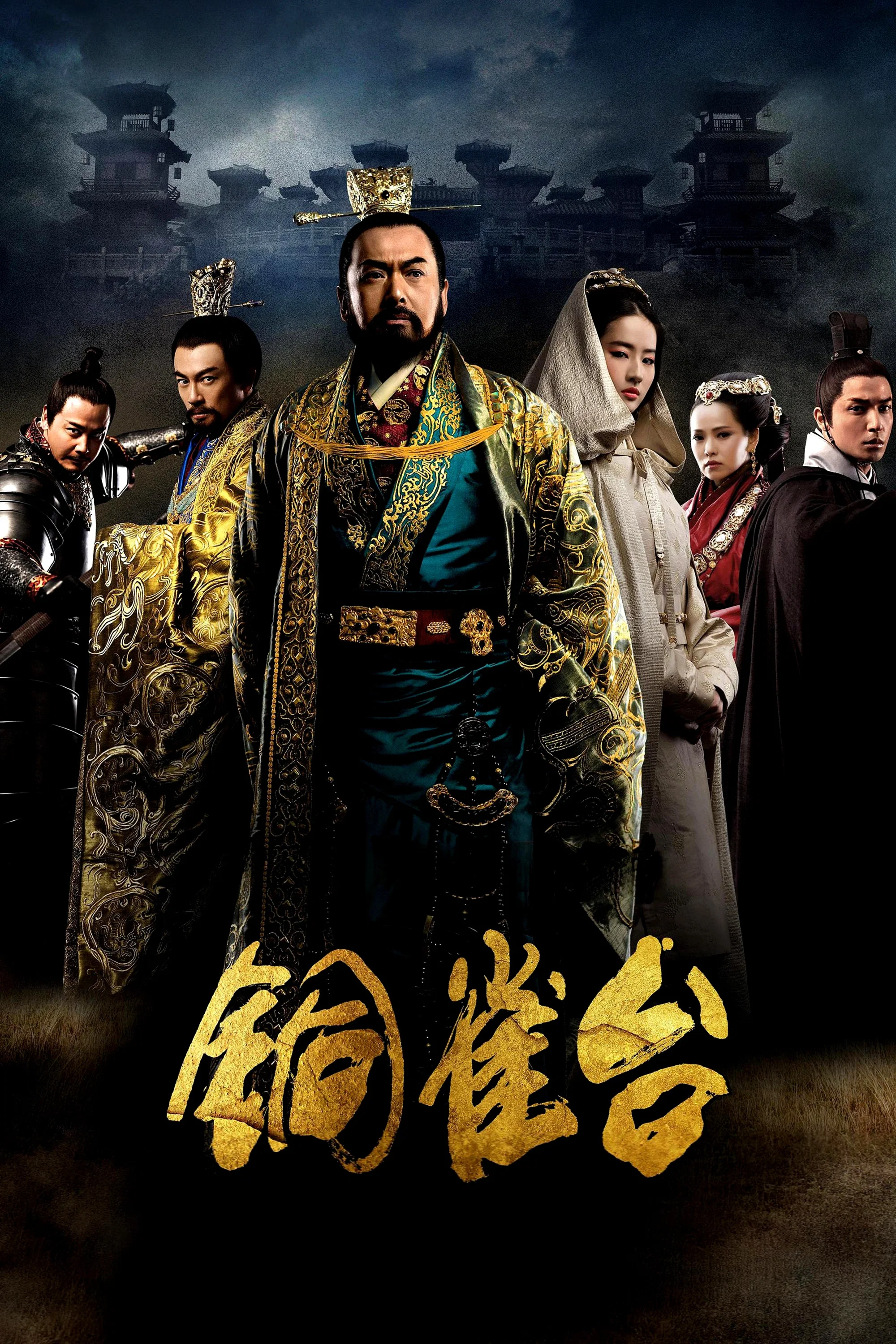 《铜雀台》海报