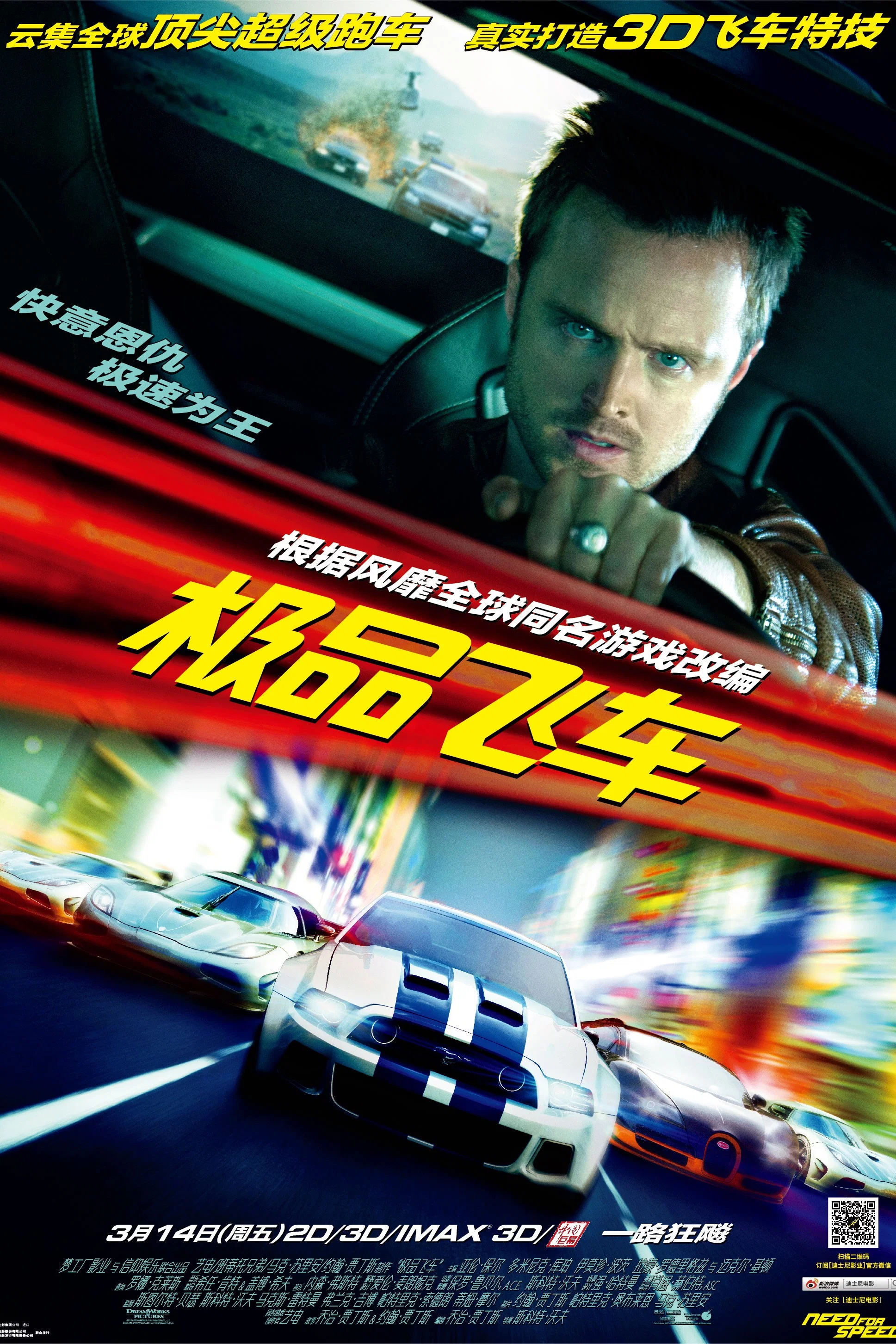 《极品飞车》海报