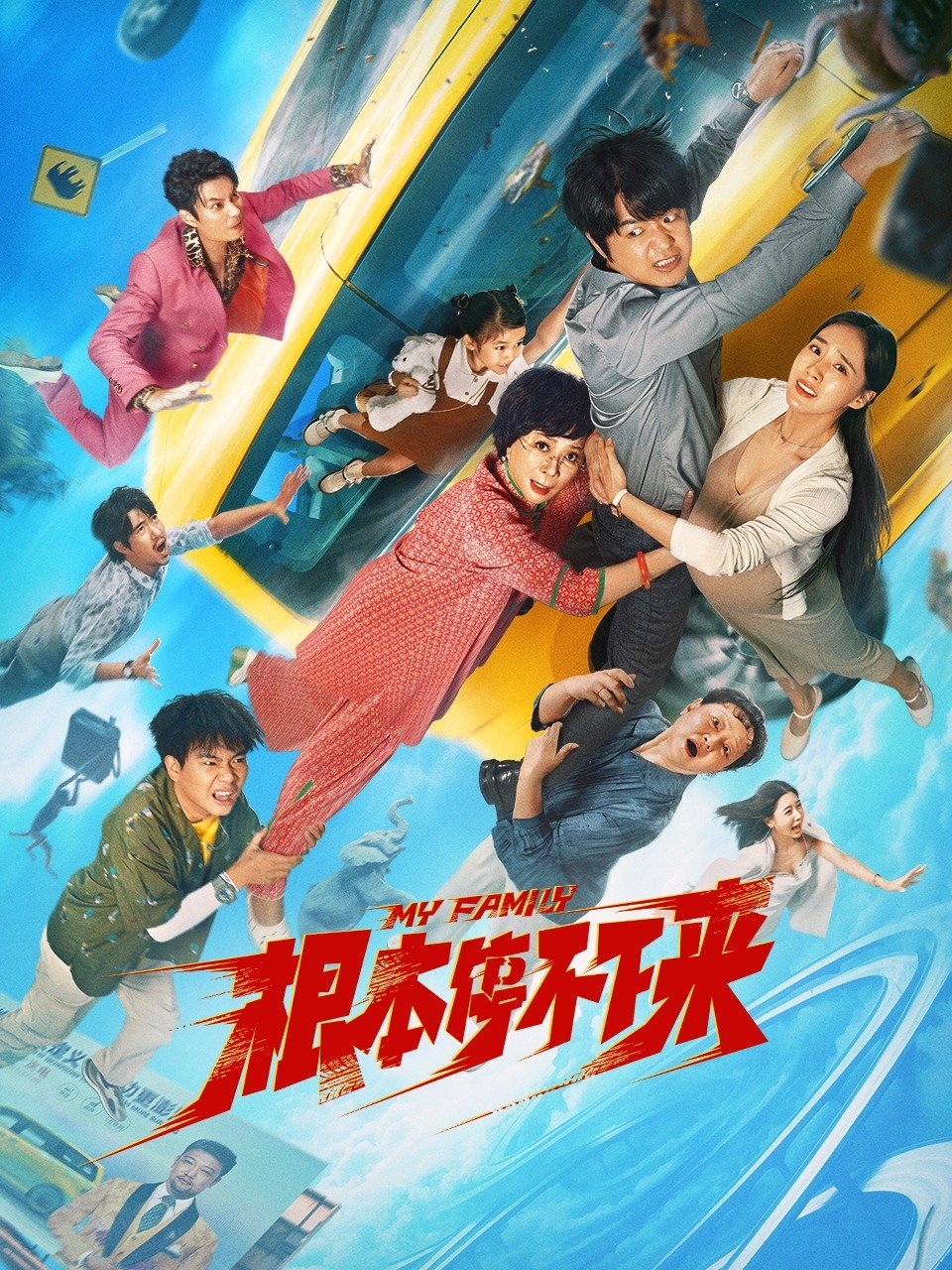 《根本停不下来》海报