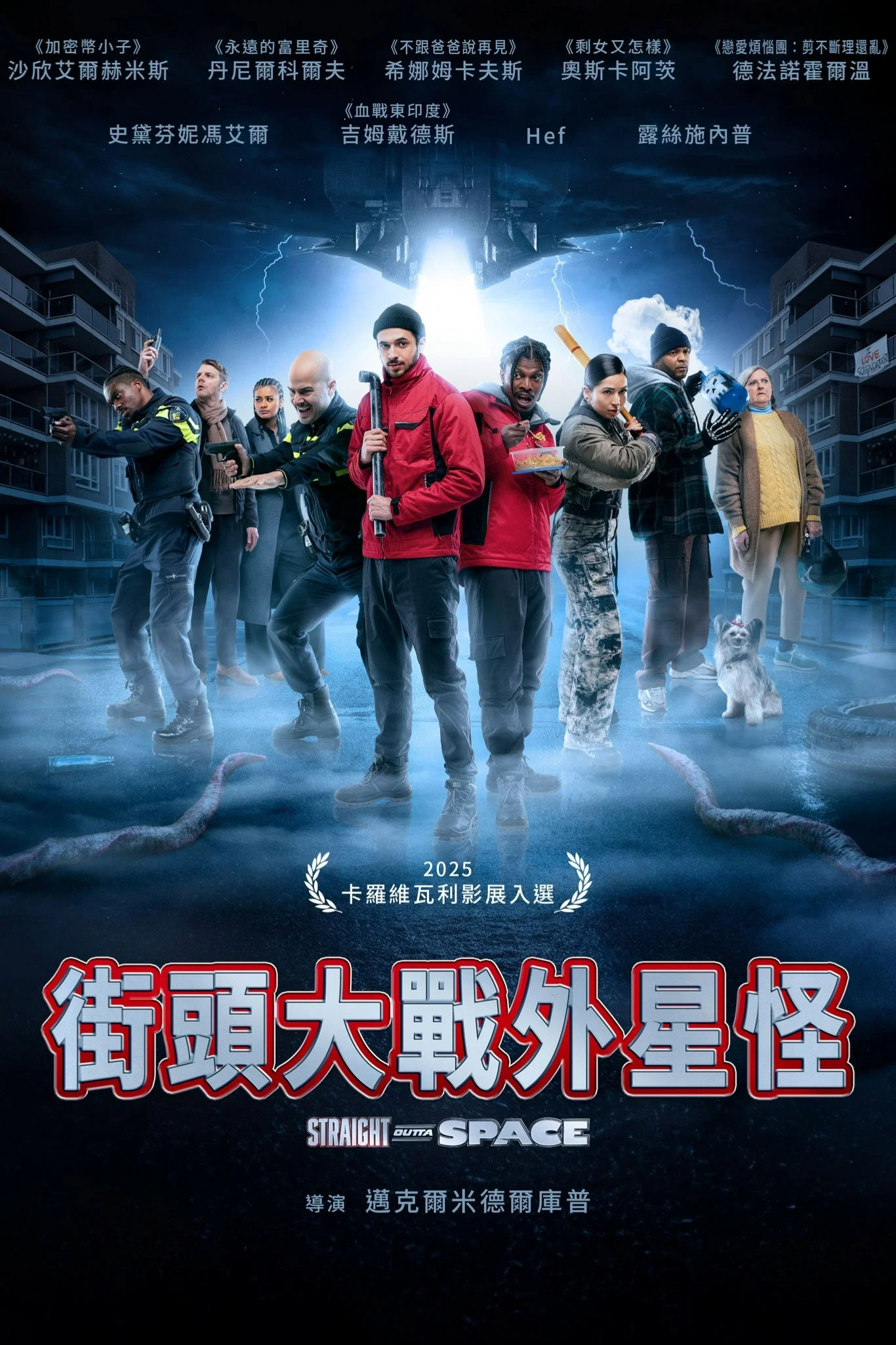 《街头大战外星怪》海报