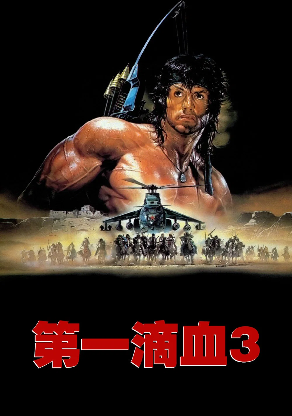 《第一滴血3》海报