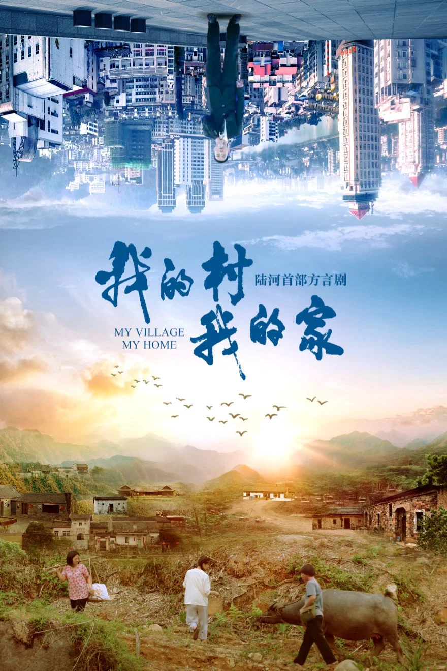 我的村我的家