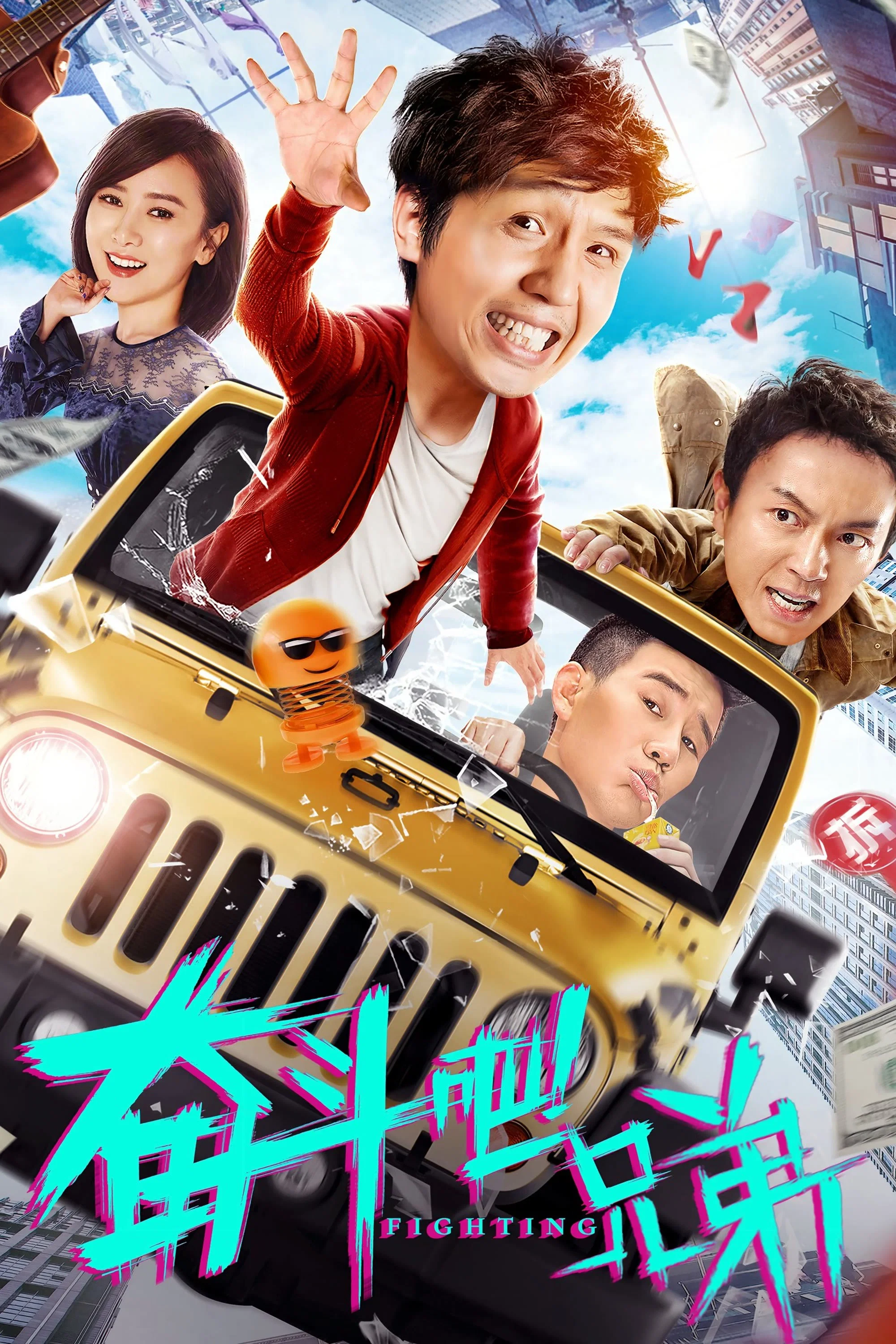 《奋斗吧兄弟》海报