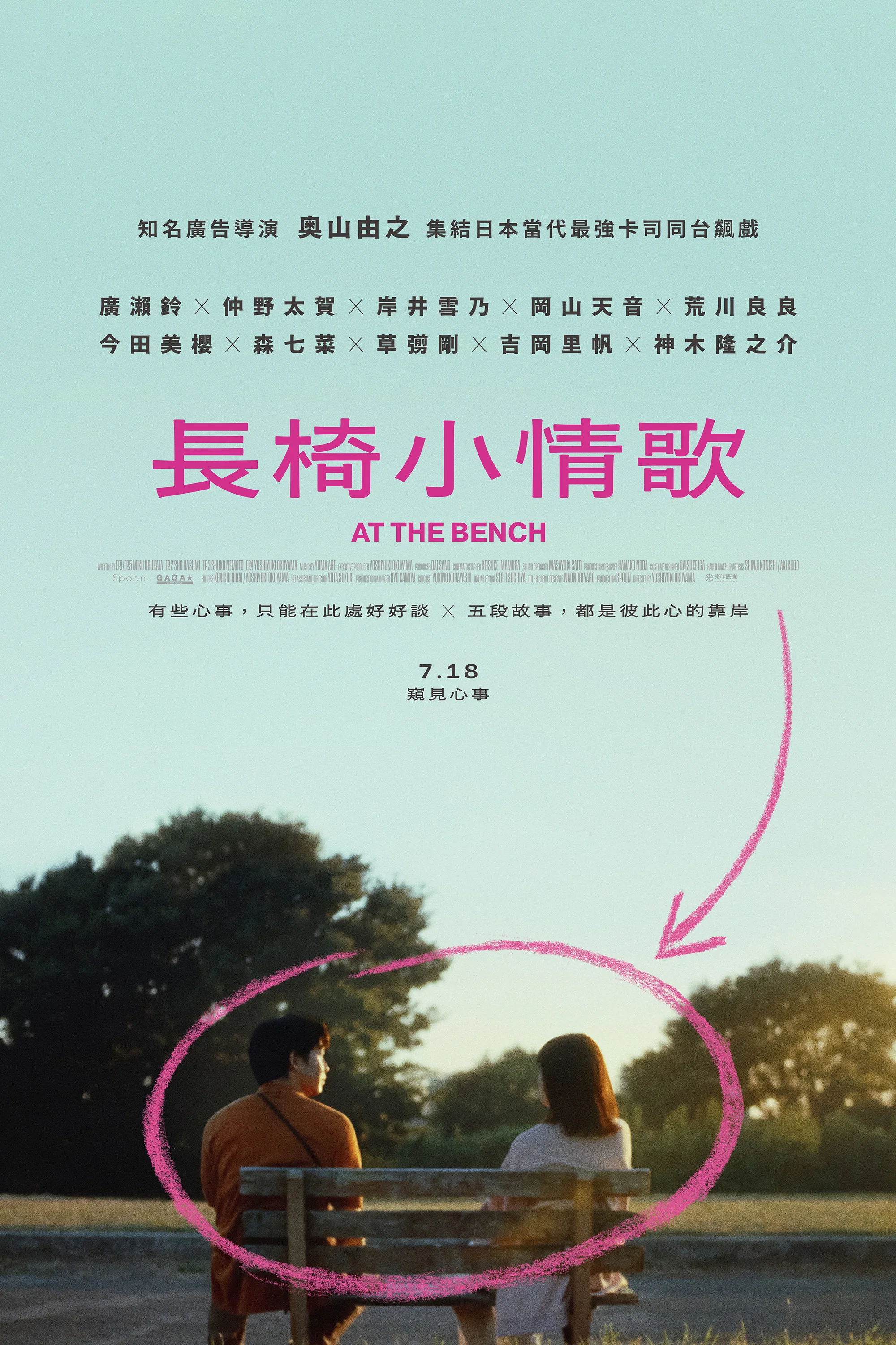 《在长椅上 剧场版》海报