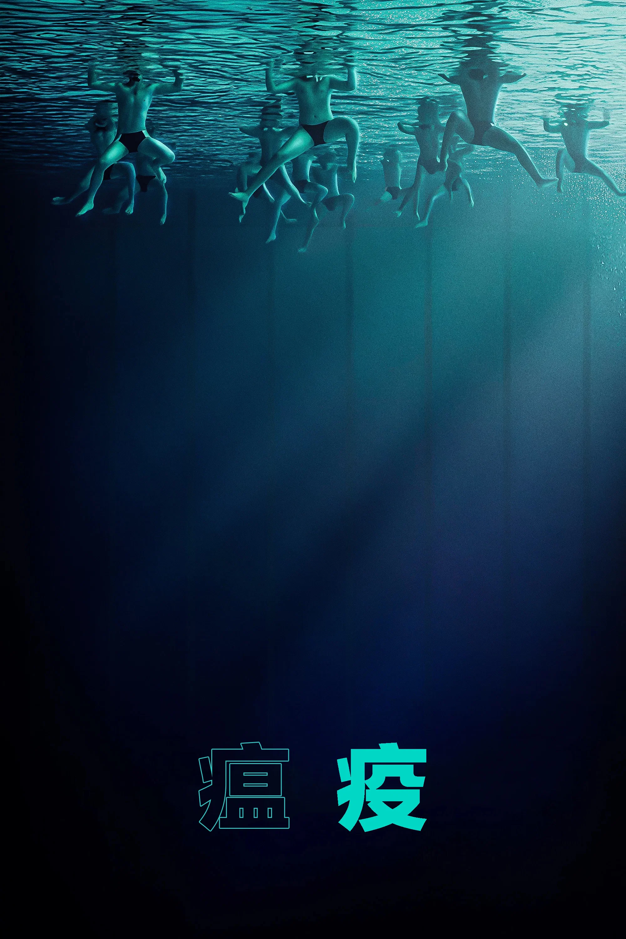 《瘟疫》海报
