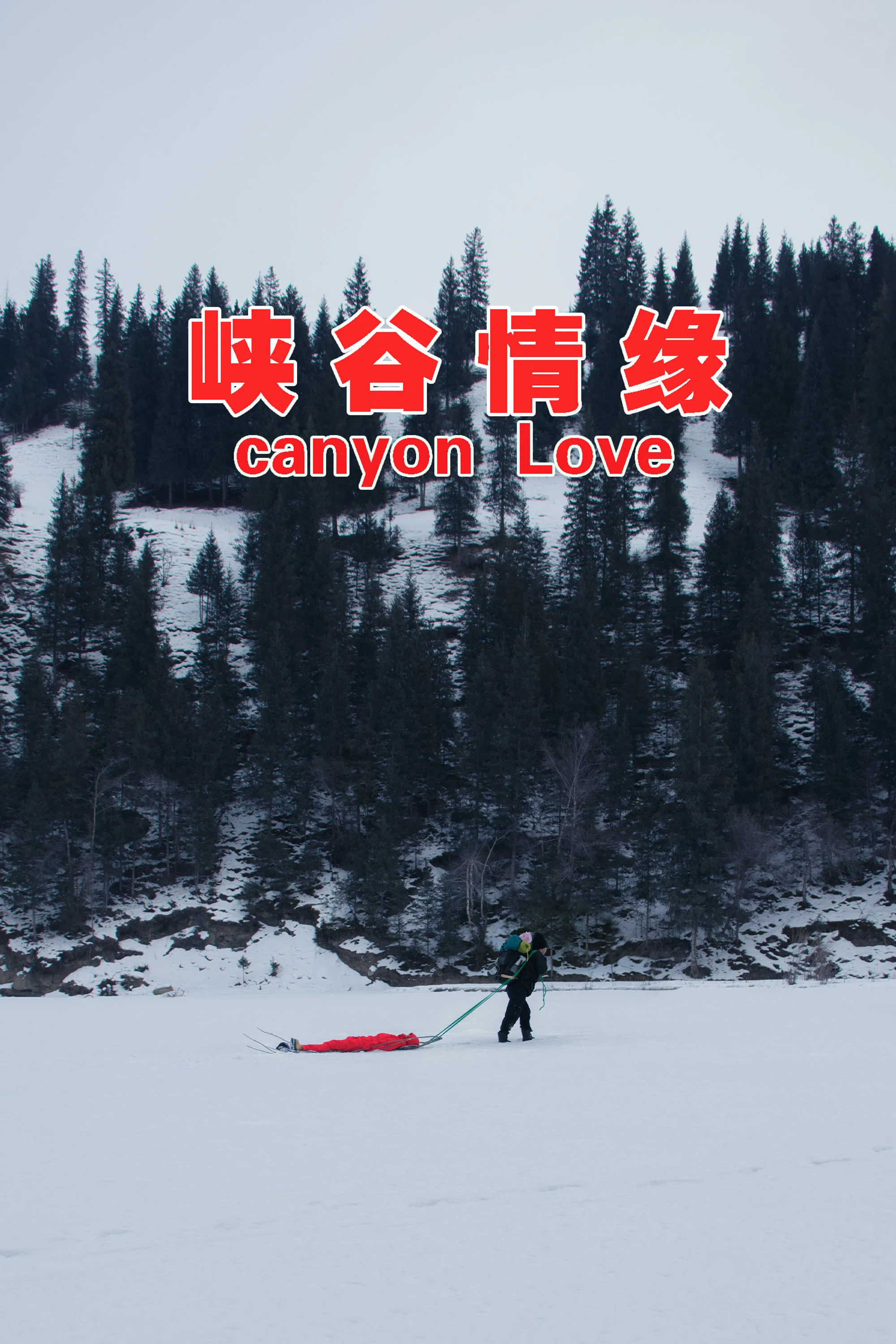 峡谷情缘