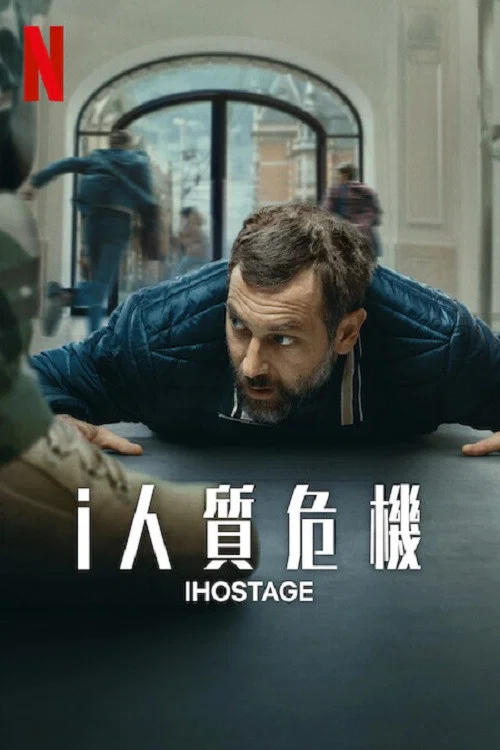 《i人质危机》海报