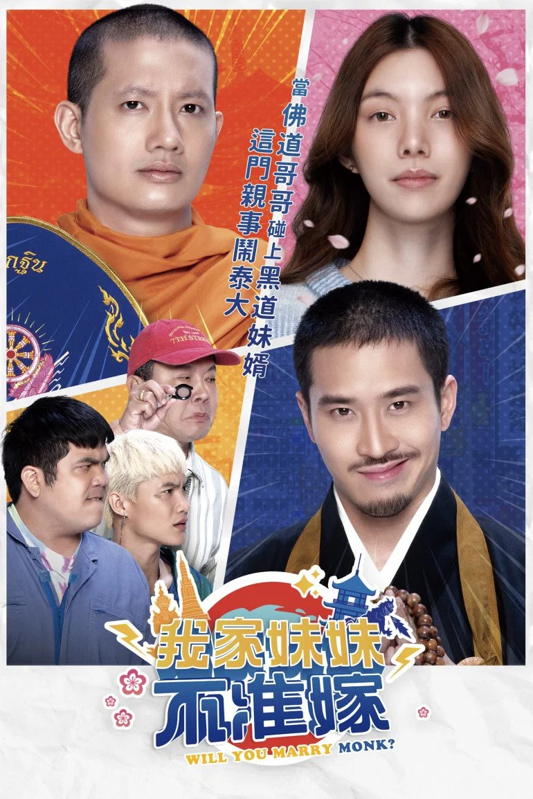 《你要跟和尚结婚？》海报