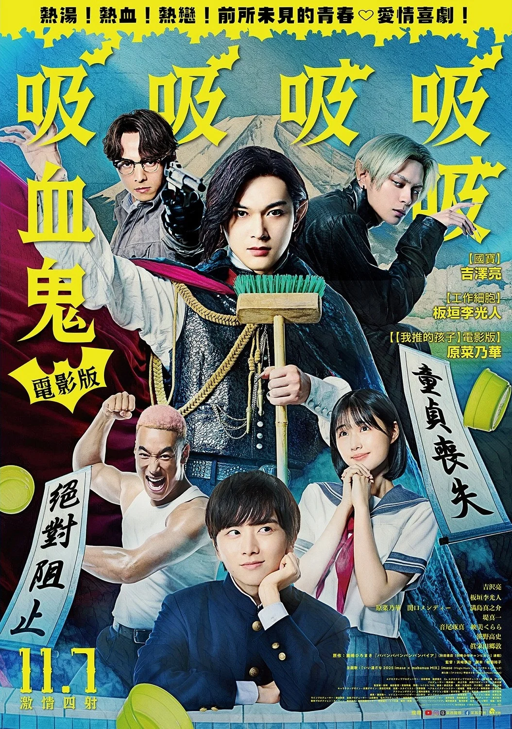 《嘻嘻嘻嘻吸血鬼》海报