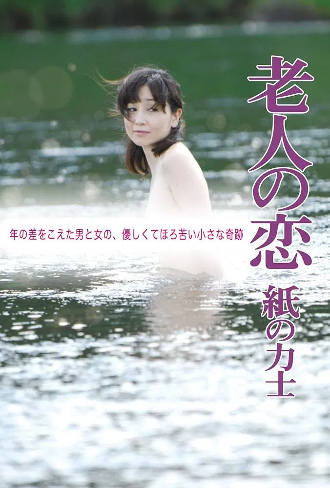 《老人之恋》海报