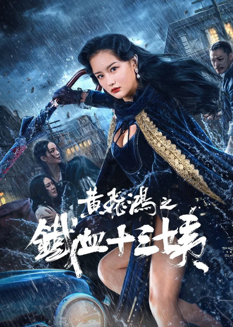 《黄飞鸿之铁血十三姨》海报
