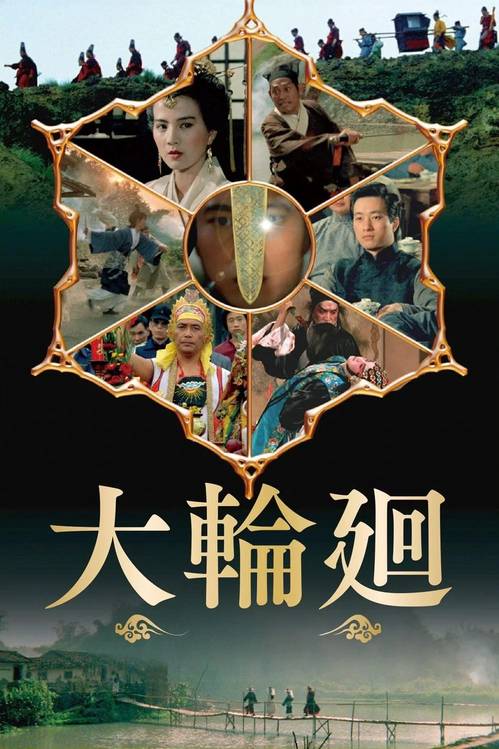 《大轮回》海报