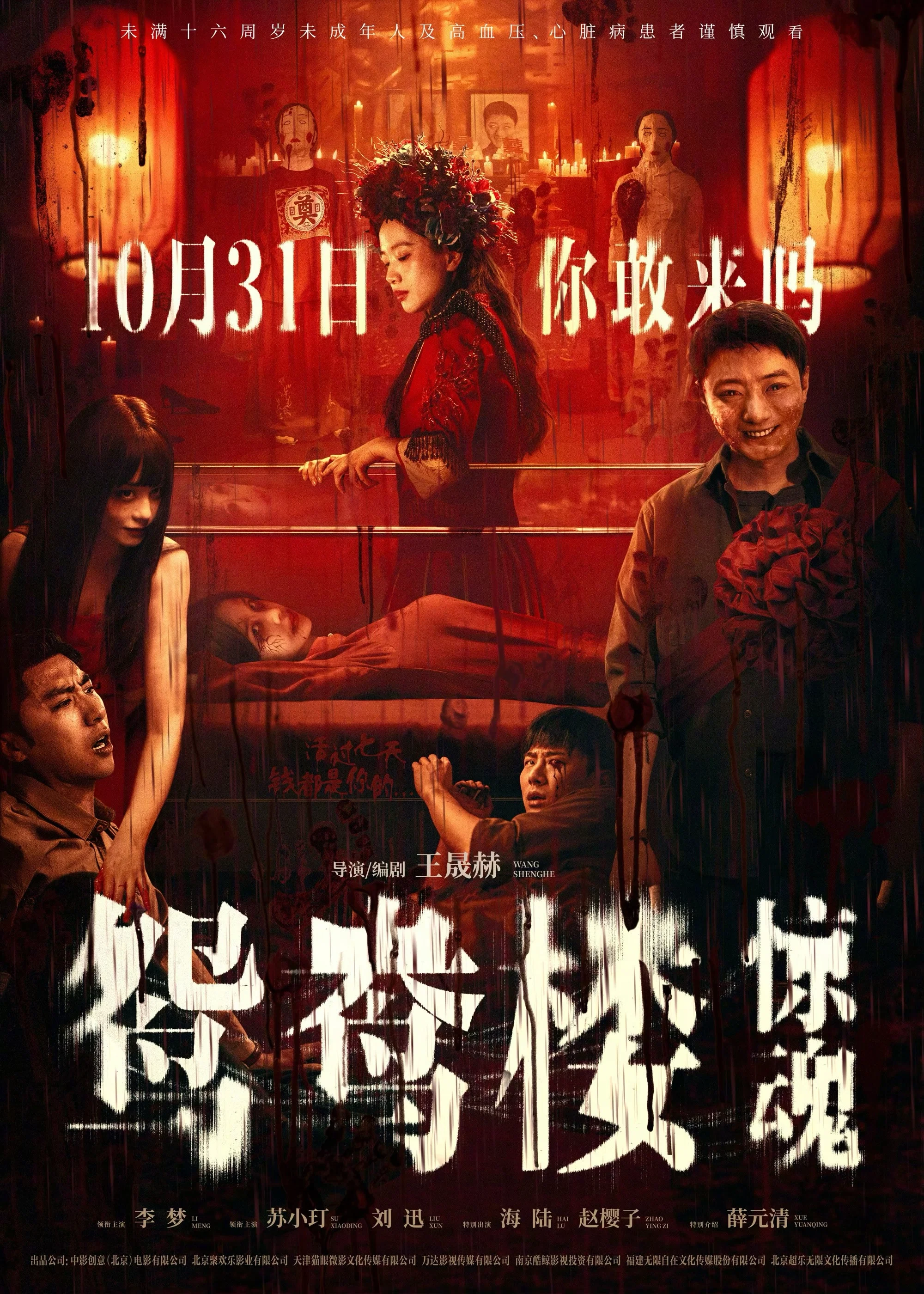 《鸳鸯楼·惊魂》海报