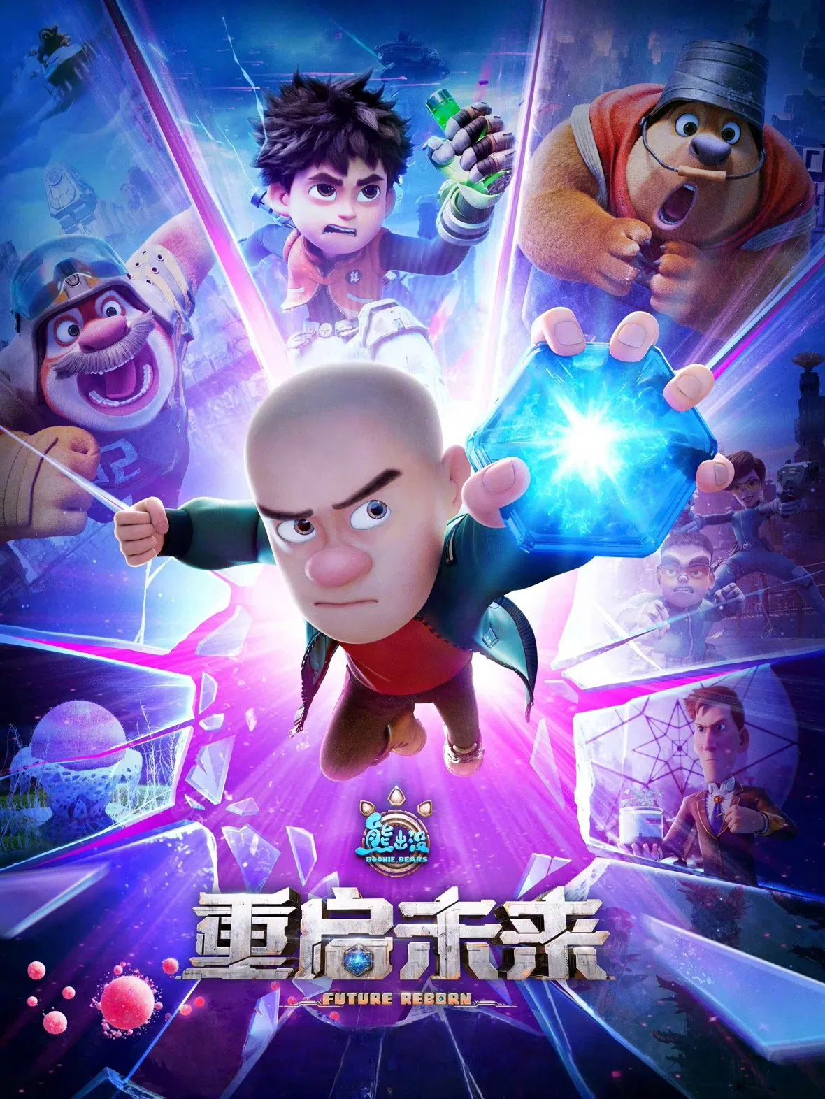 《熊出没·重启未来》海报