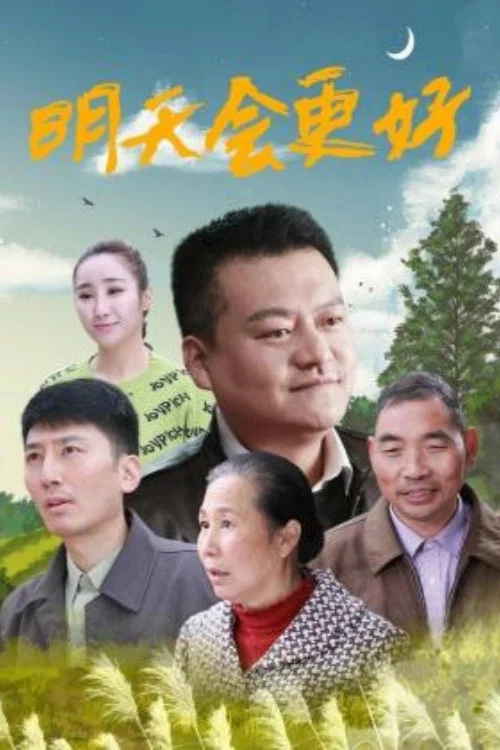 《明天会更好》海报