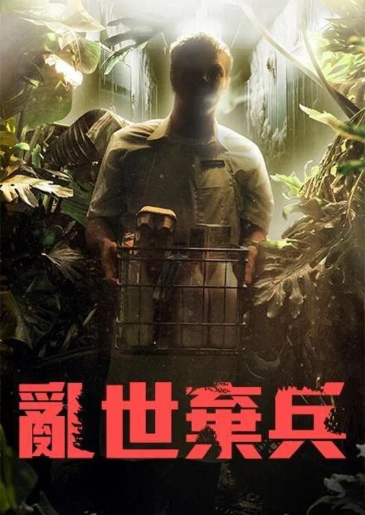 《战骸模因》海报
