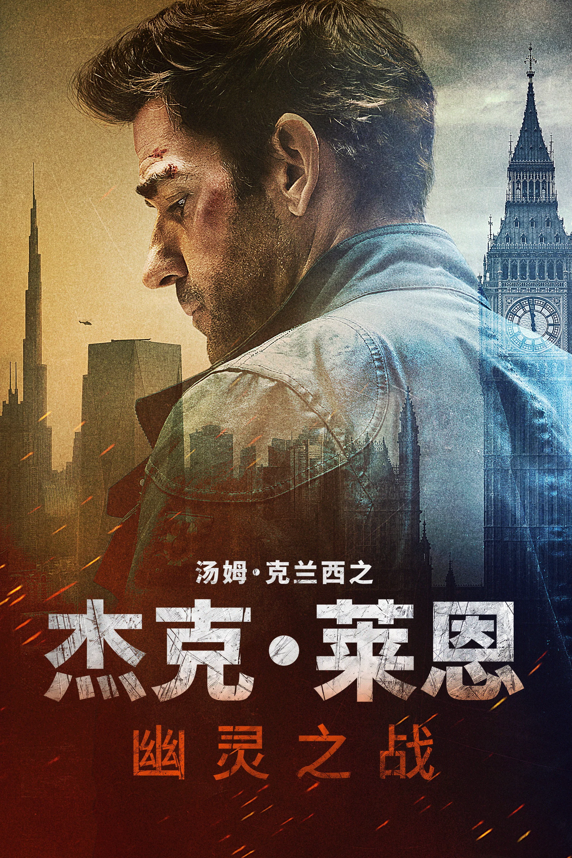 《杰克·莱恩：幽灵之战》海报