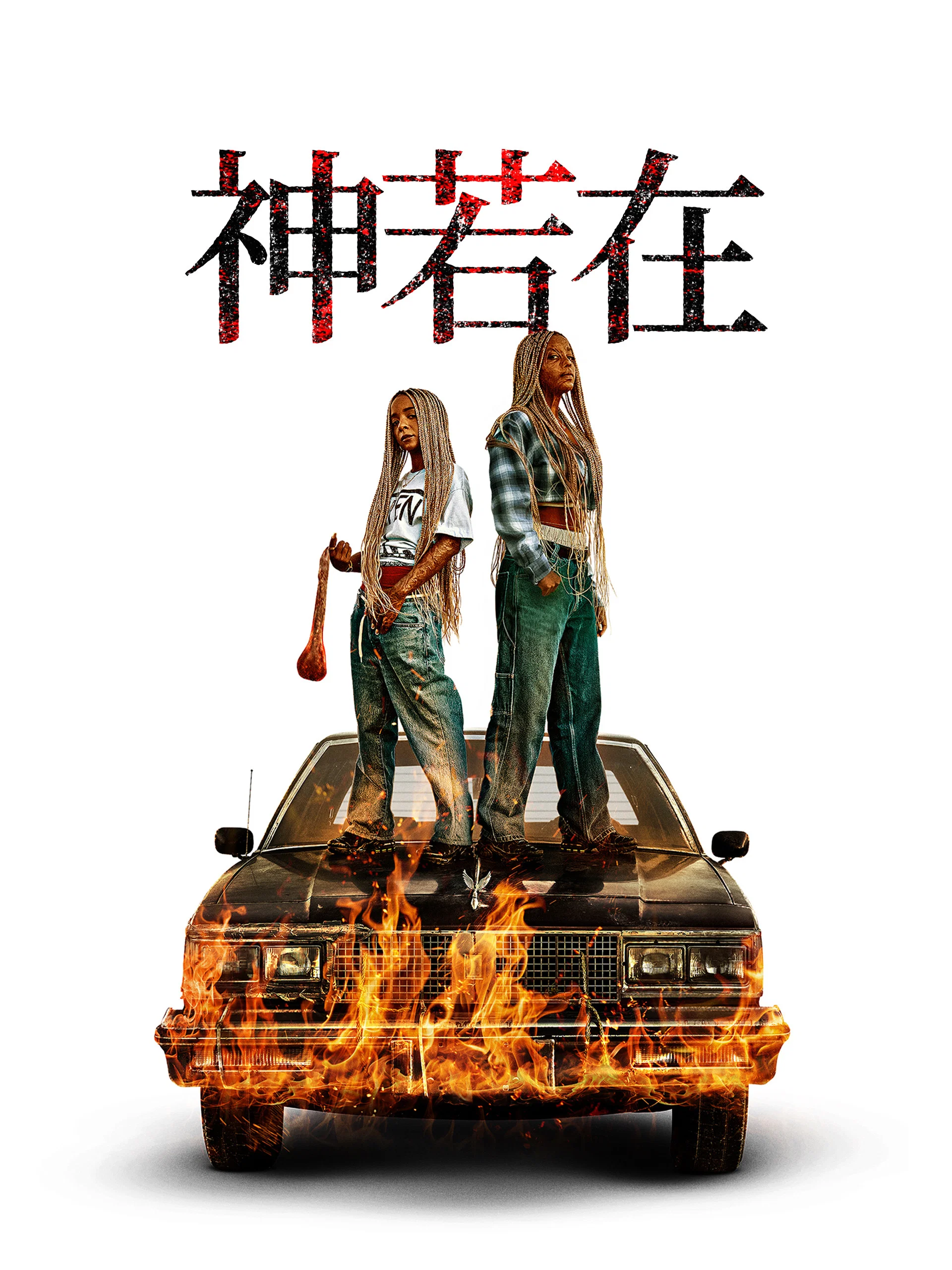 《上帝是吗？》海报