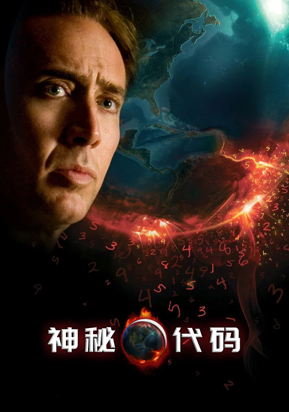 《神秘代码》海报