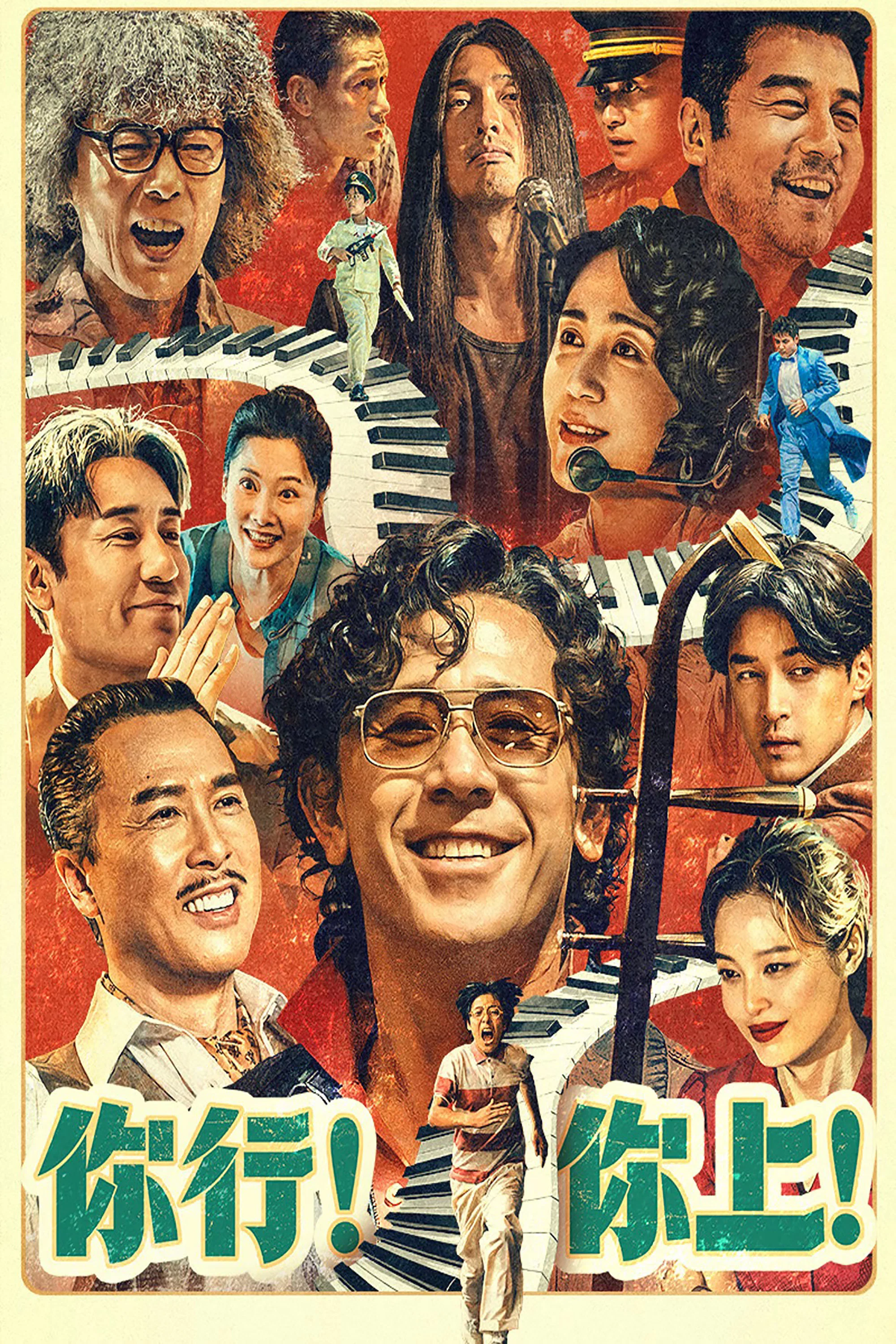 《你行！你上！》海报