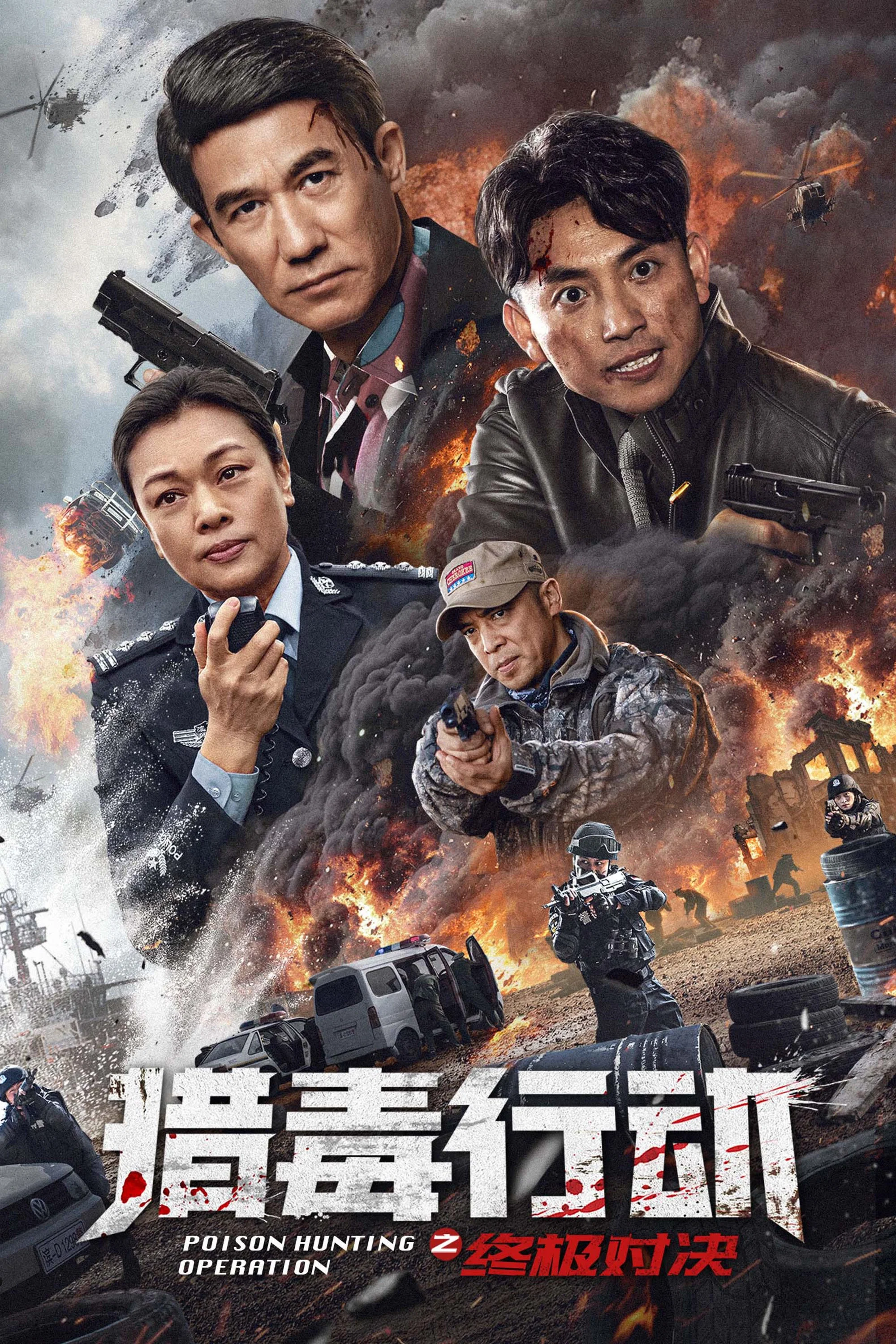 《猎毒行动：终极对决》海报