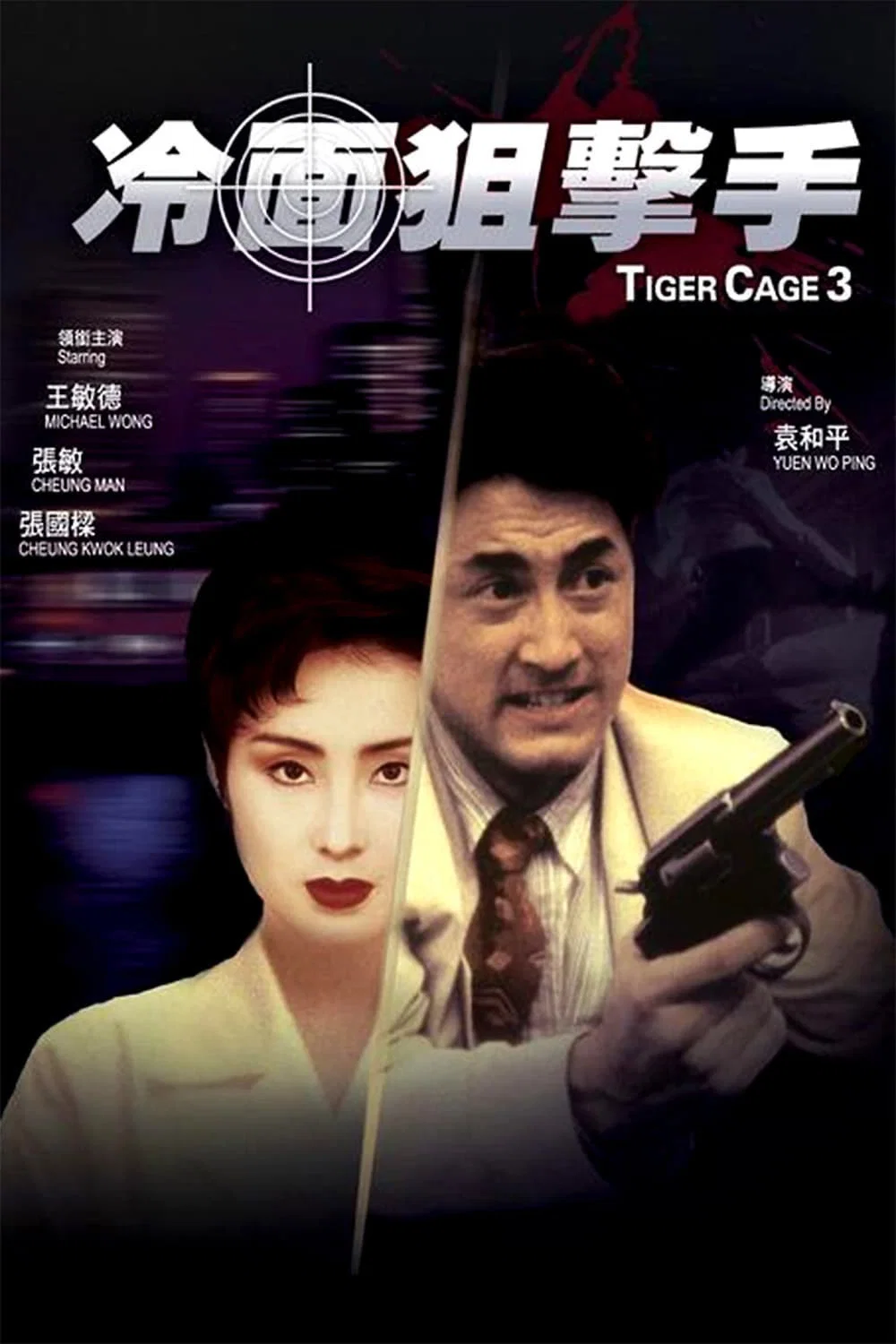 《冷面狙击手》海报