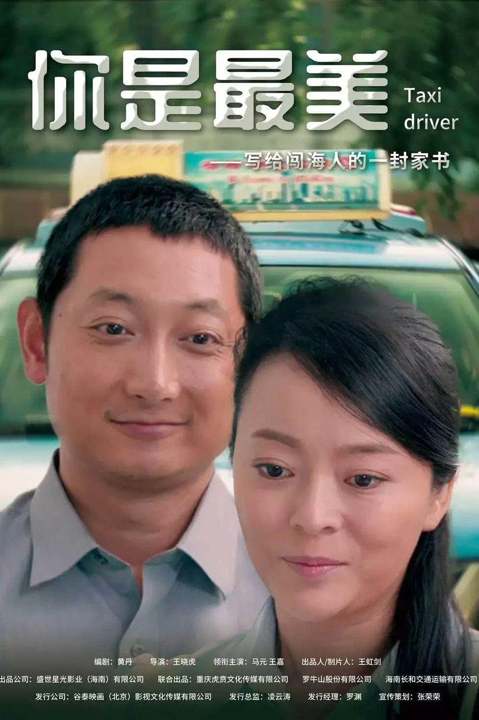 《你是最美》海报