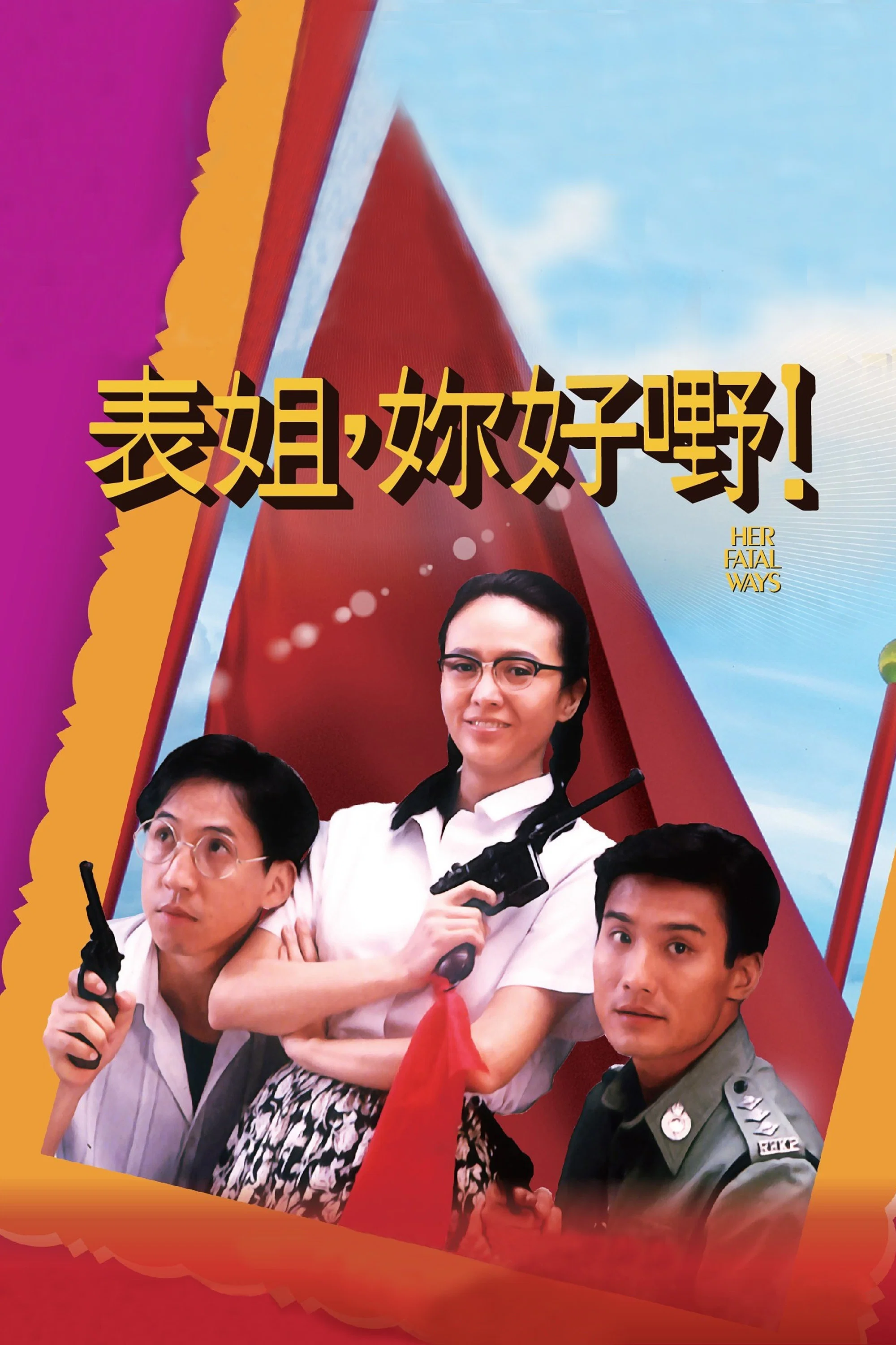 表姐，你好嘢！