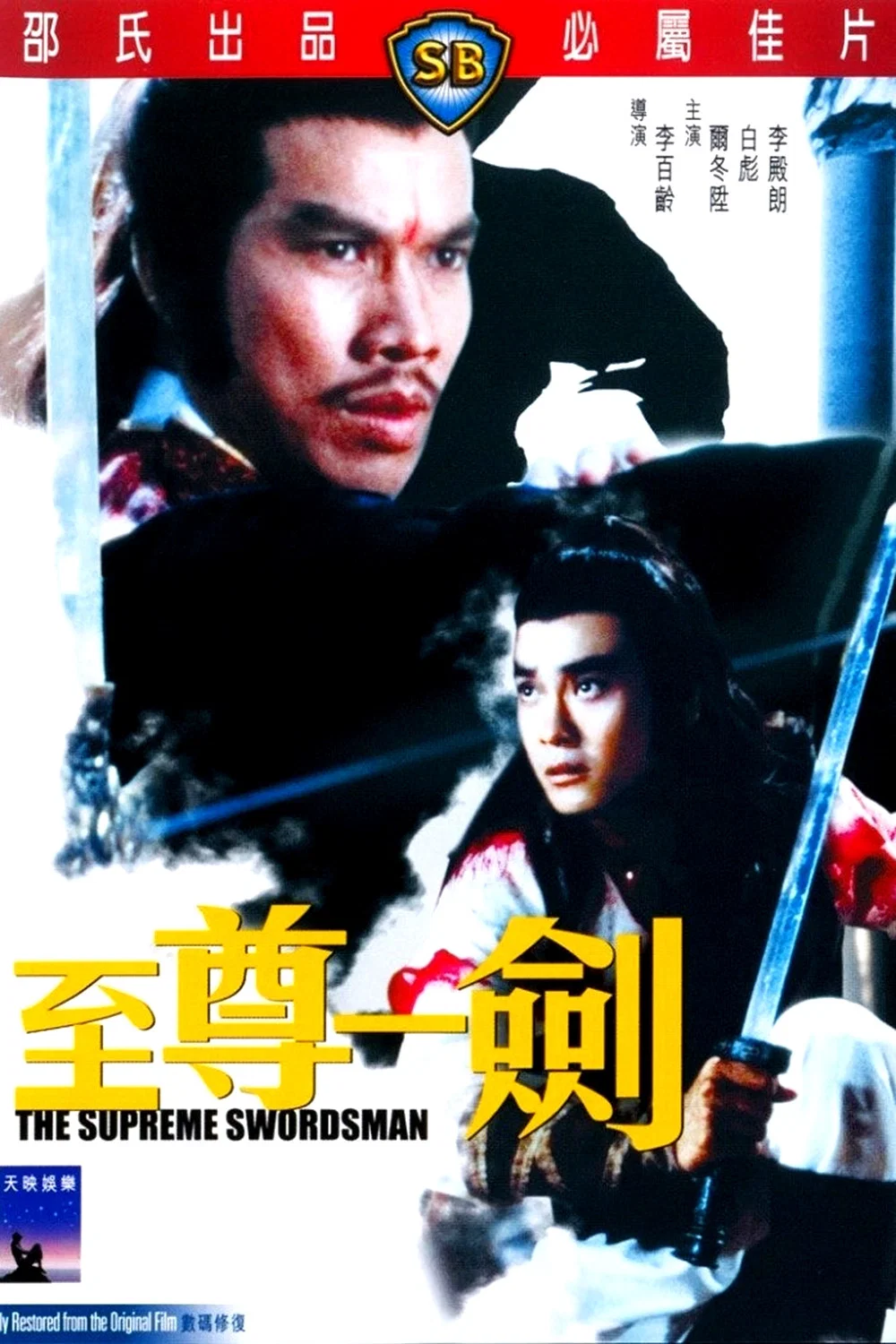 《至尊一剑》海报