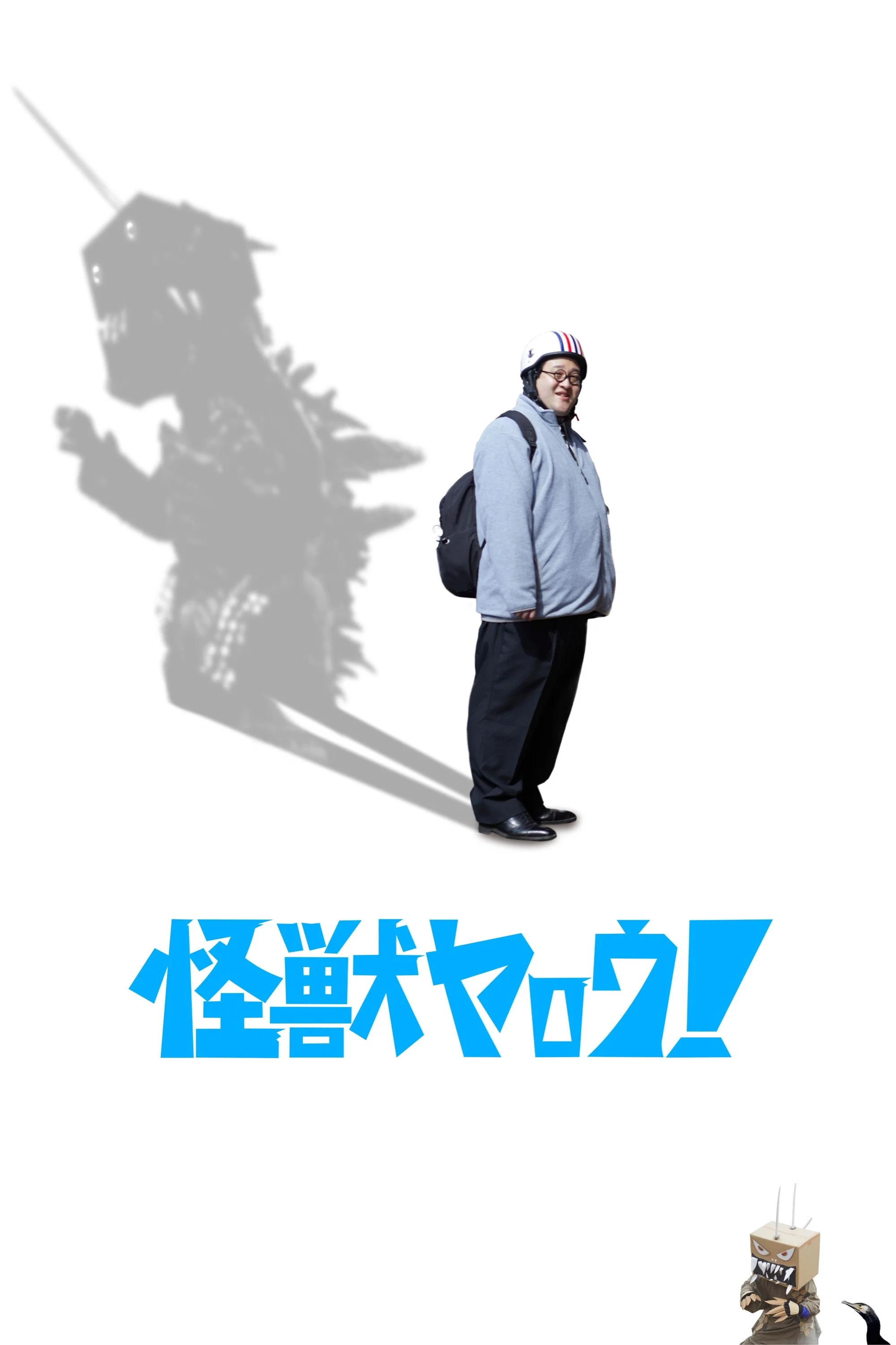 《来拍怪兽电影吧!》海报