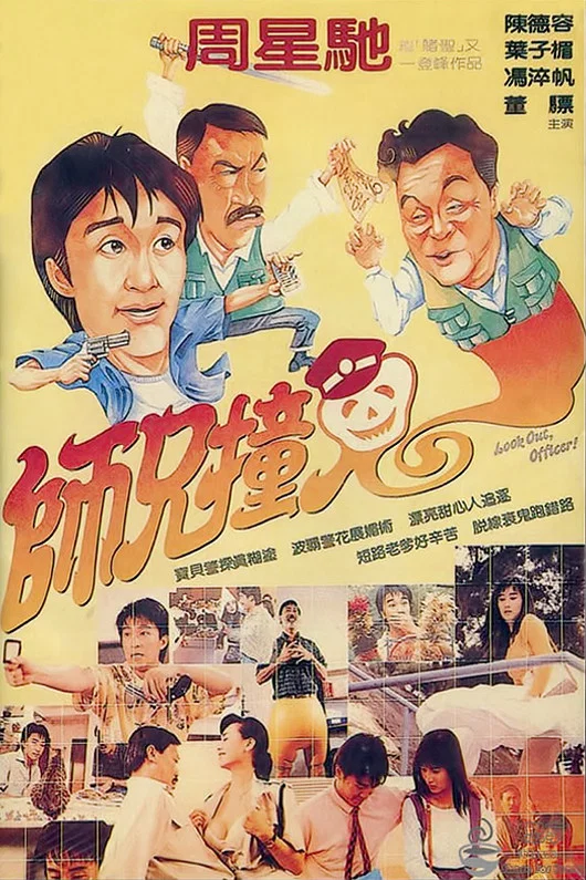 《师兄撞鬼》海报