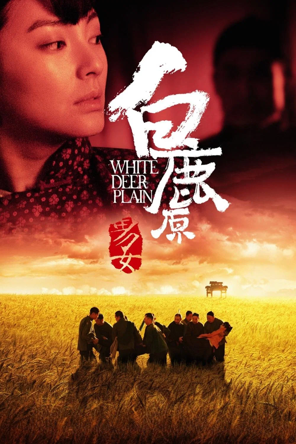 白鹿原