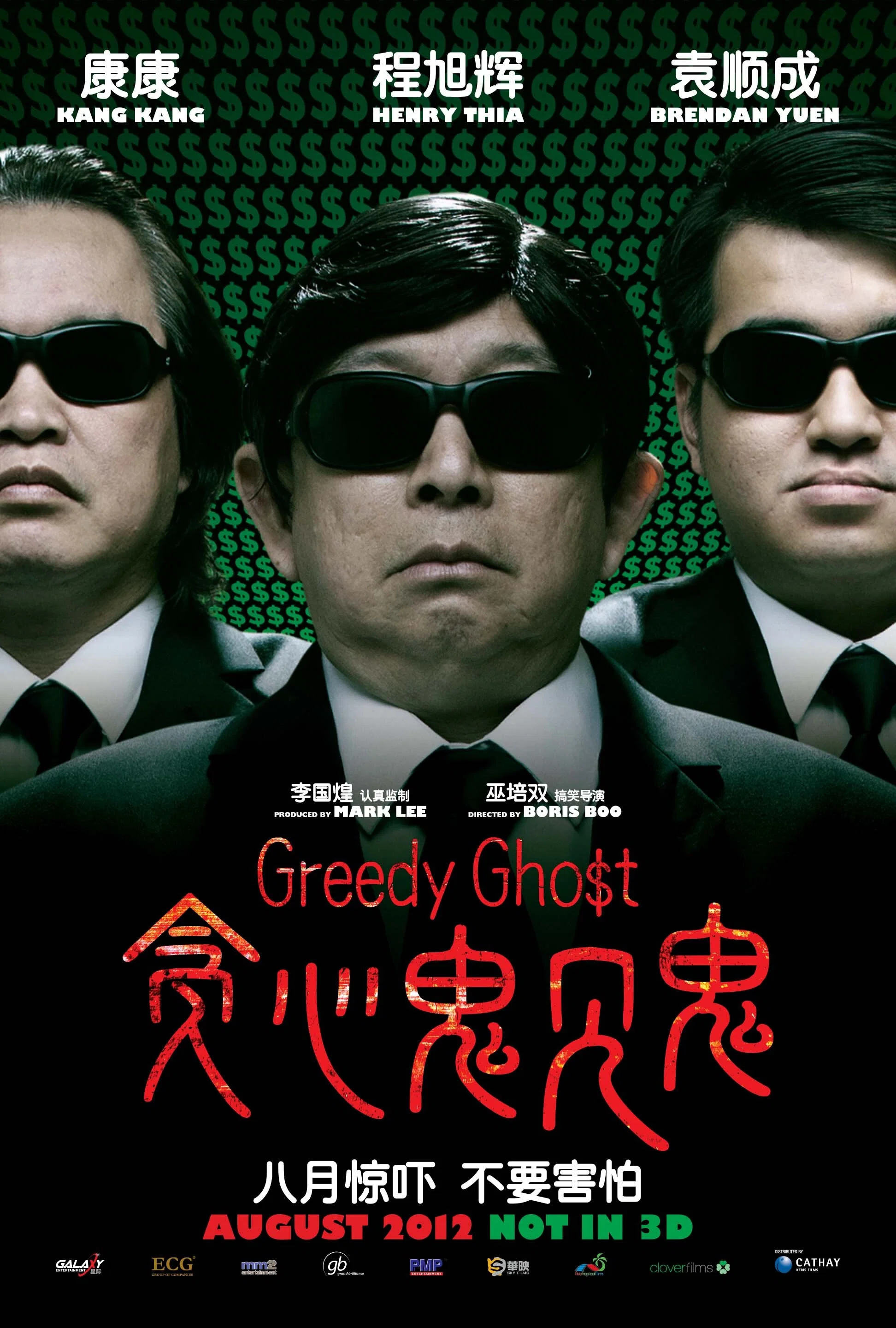 《贪心鬼见鬼》海报