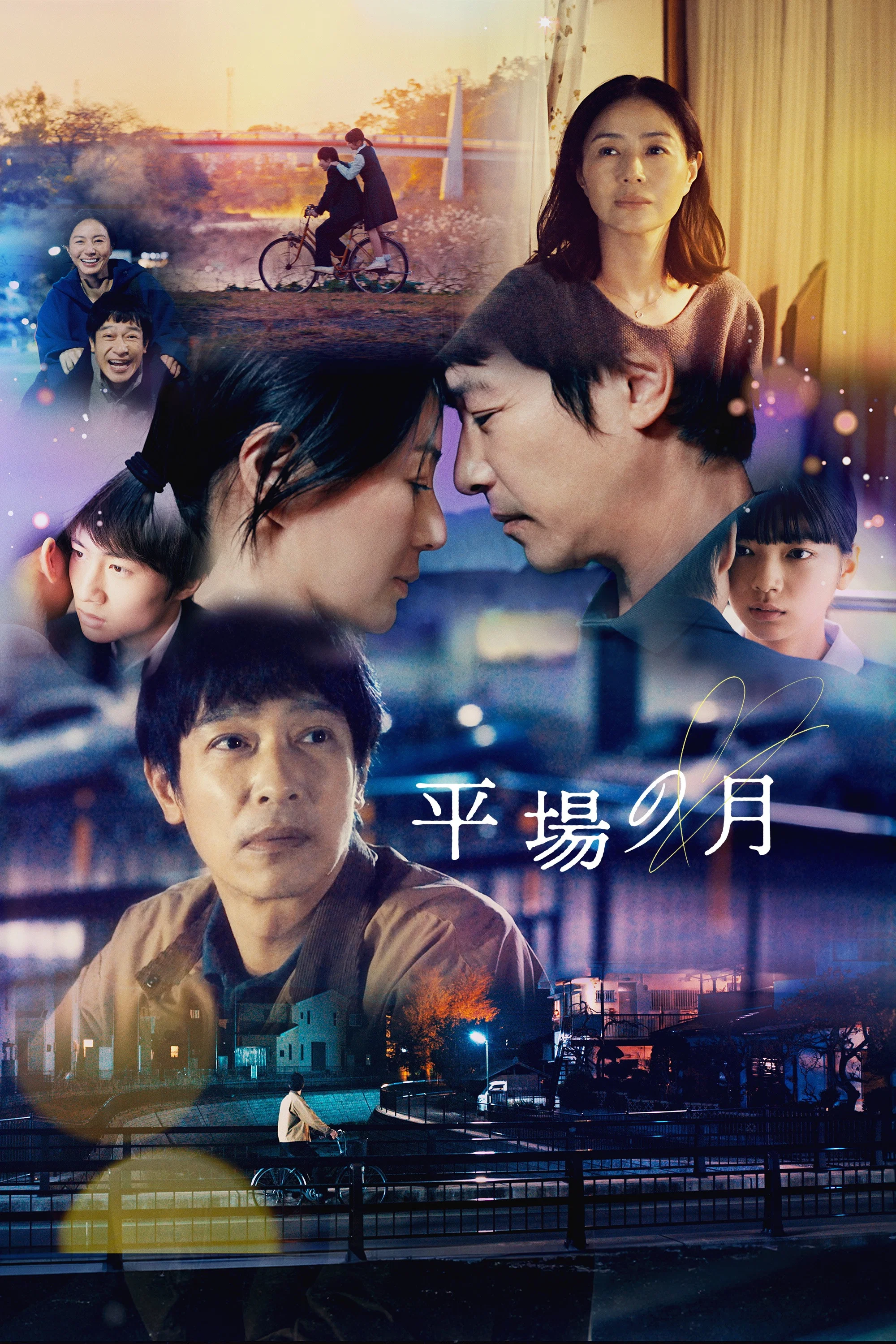 《平场之月》海报