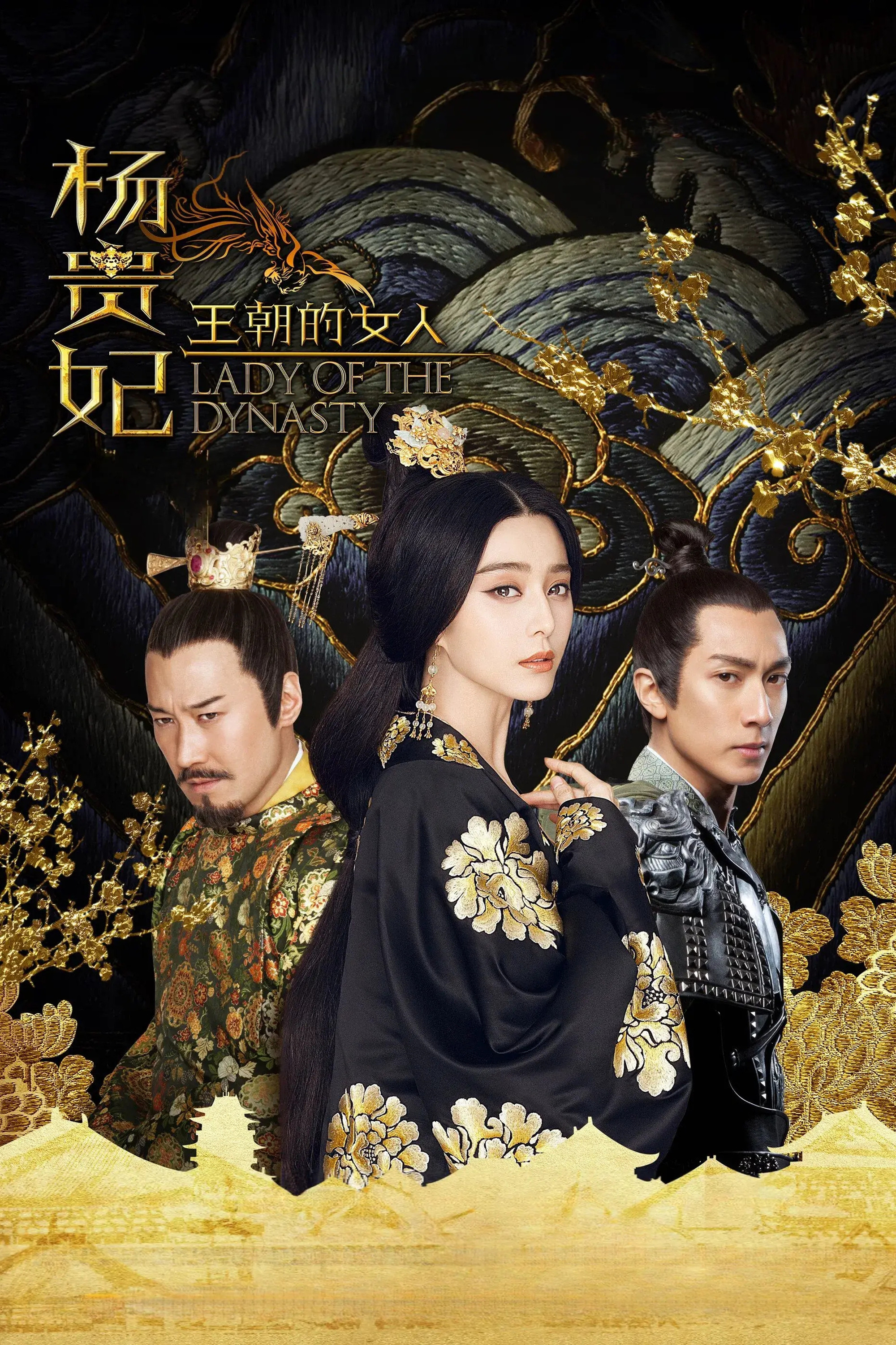 《王朝的女人·杨贵妃》海报