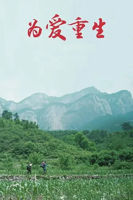 为爱重生