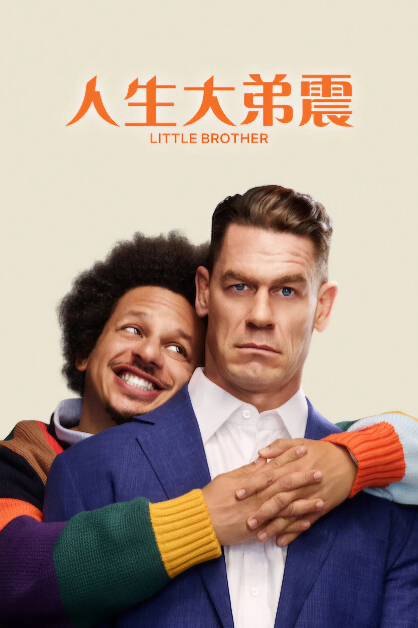 《人生大弟震》海报