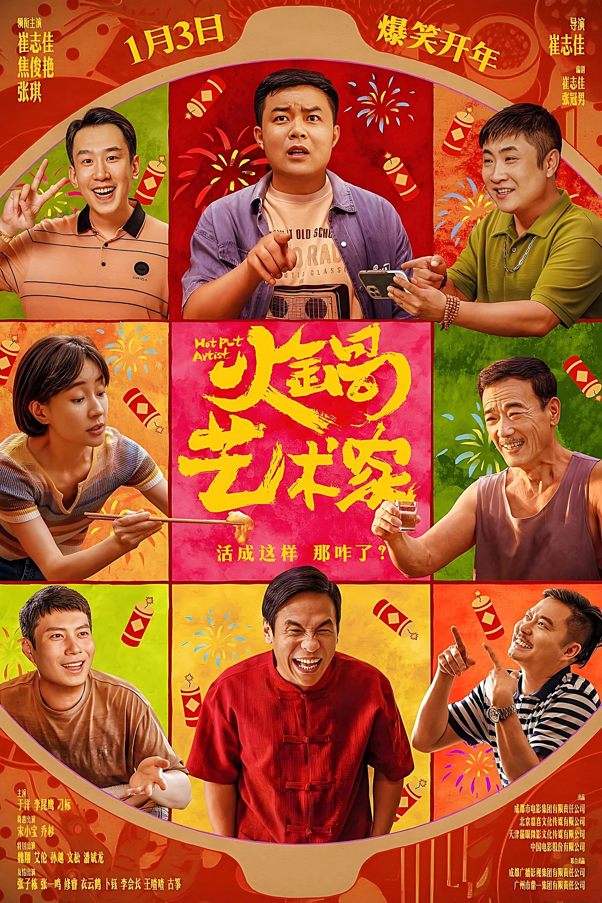 《火锅艺术家》海报