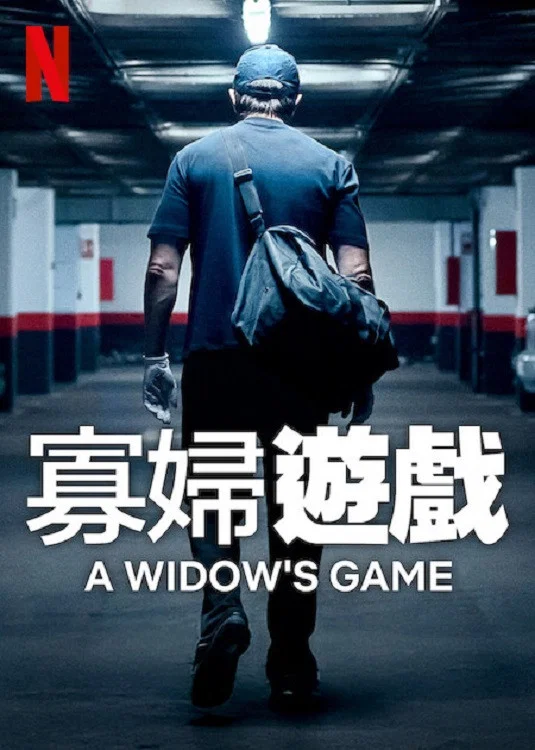 《寡妇游戏》海报