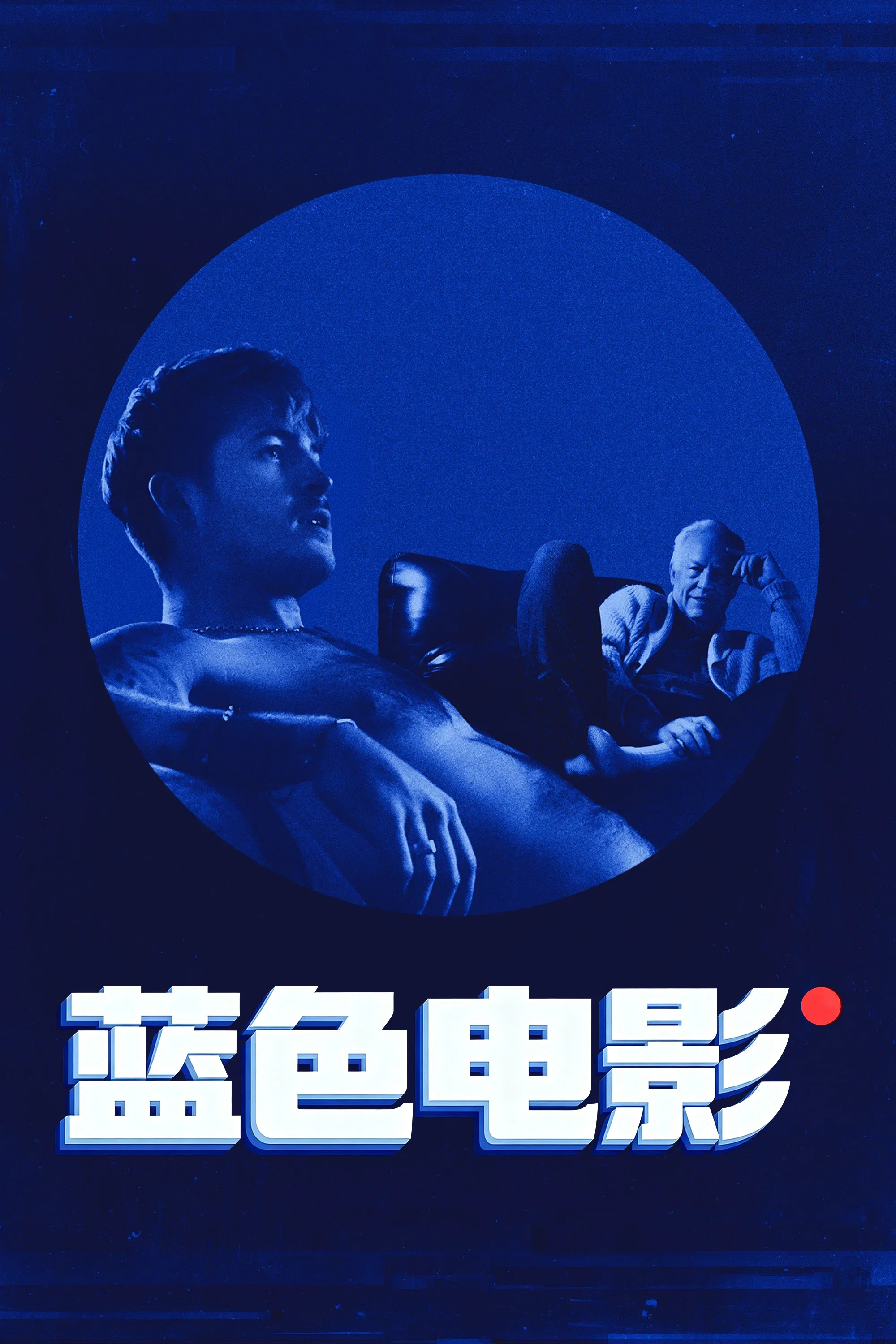 《蓝色电影》海报