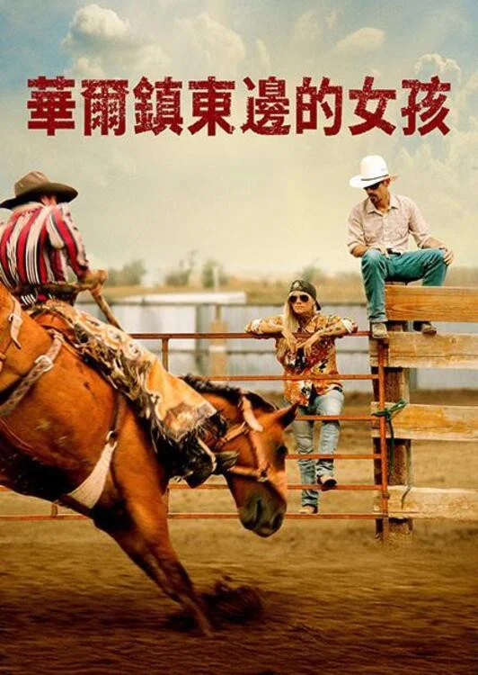 墟垣以东