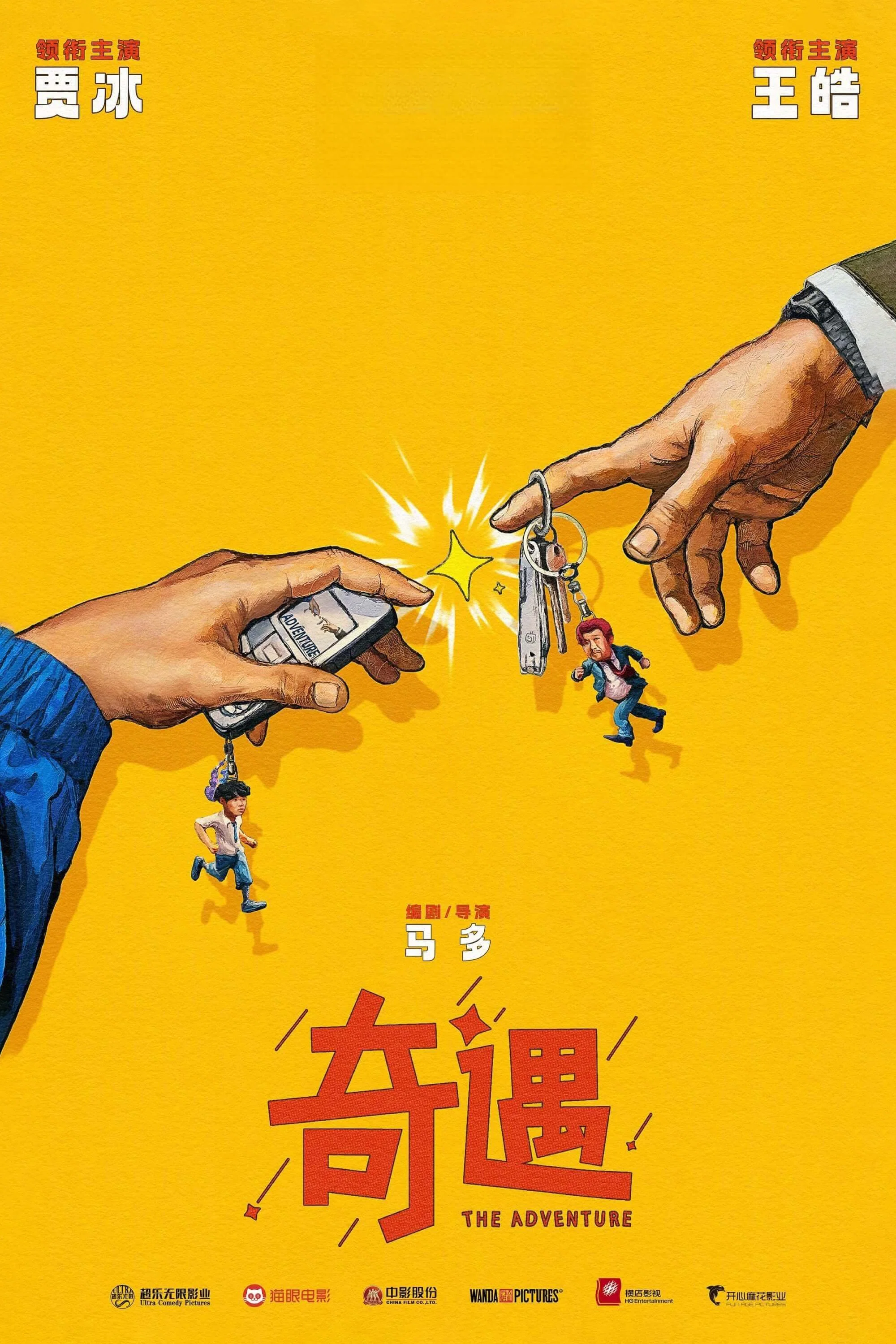 《奇遇》海报