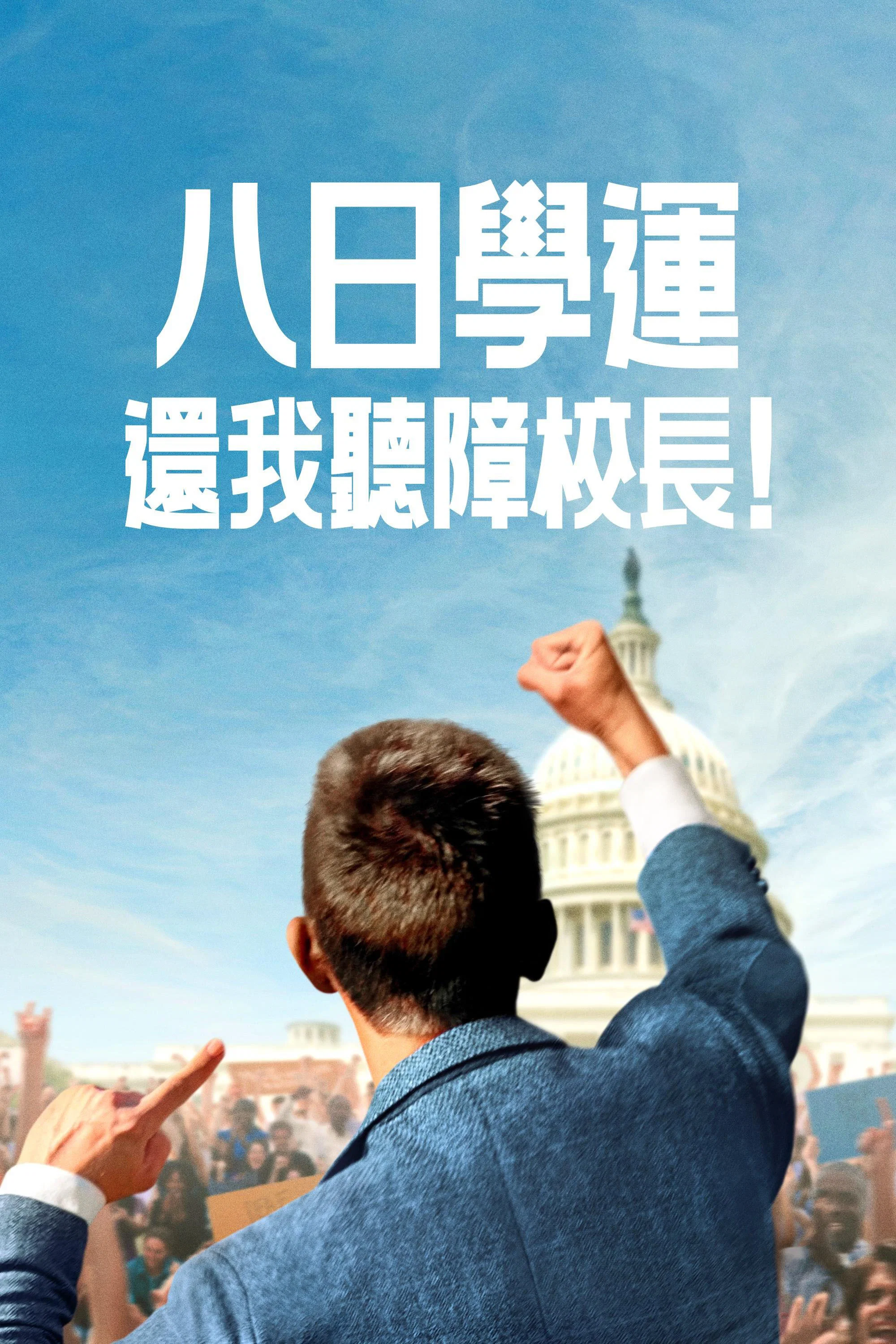 八日学运：还我听障校长！