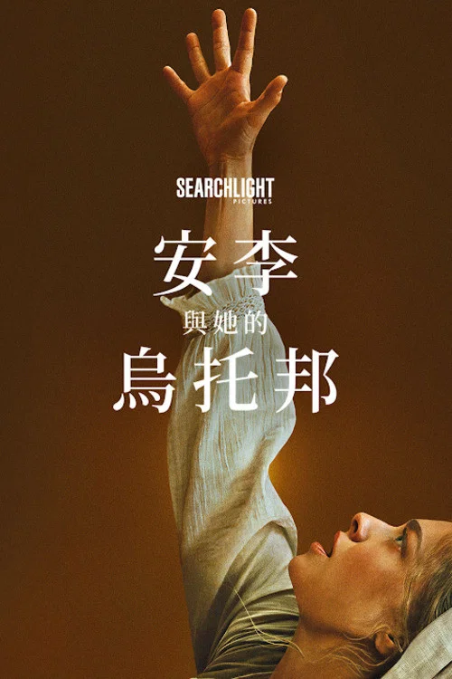 《安·李的遗嘱》海报