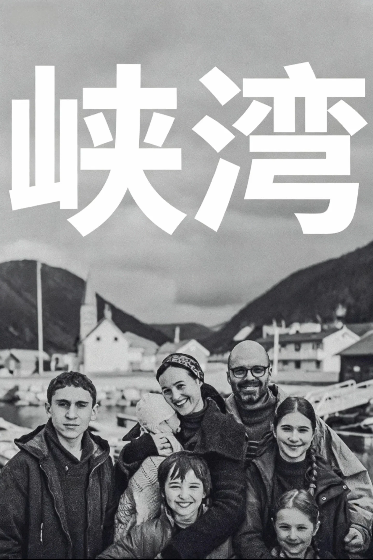 《峡湾》海报