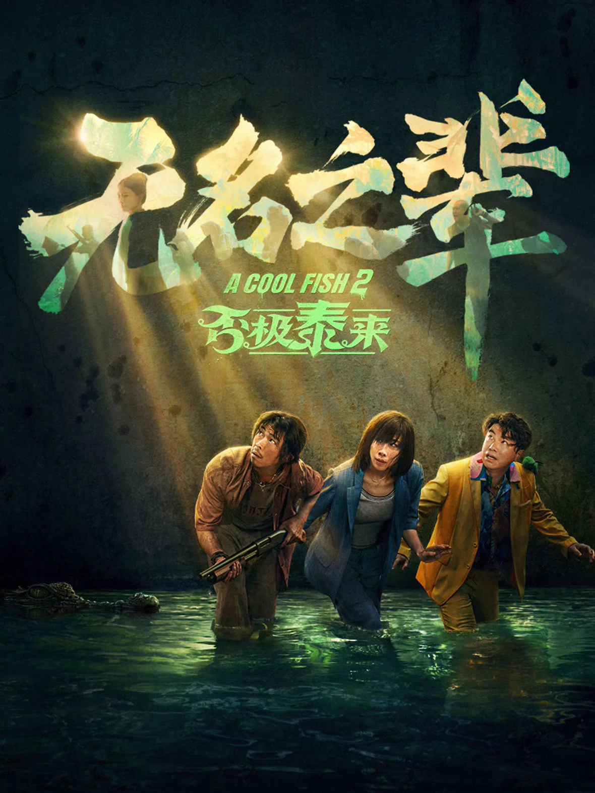 《无名之辈：否极泰来》海报