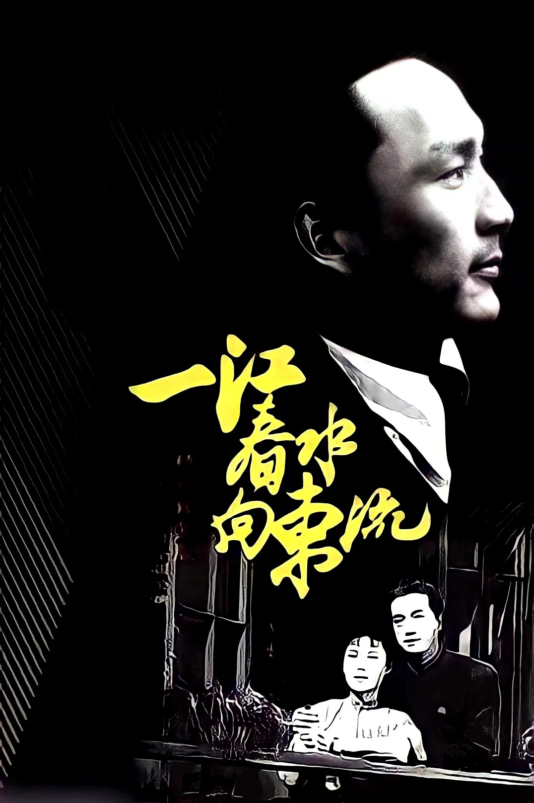 《一江春水向东流》海报