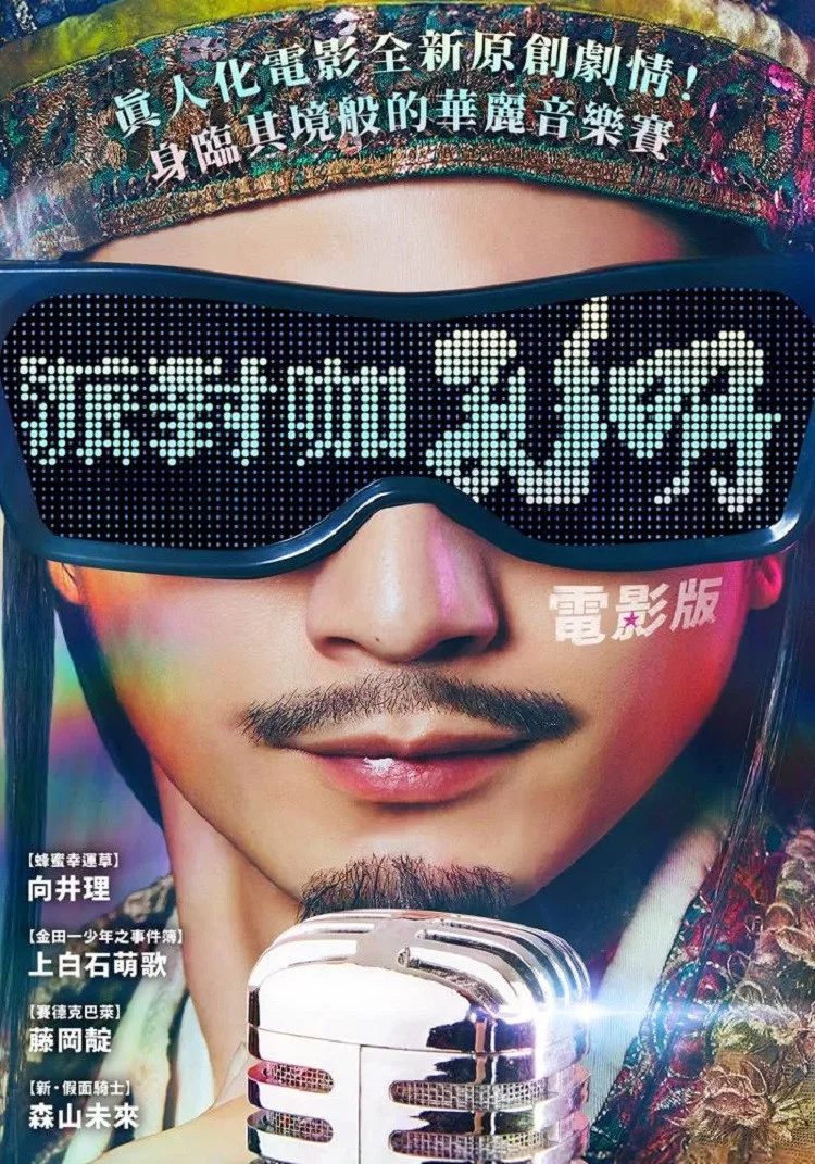 《派对浪客孔明 THE MOVIE》海报