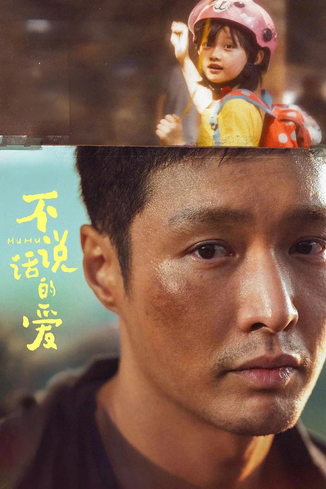 《不说话的爱》海报