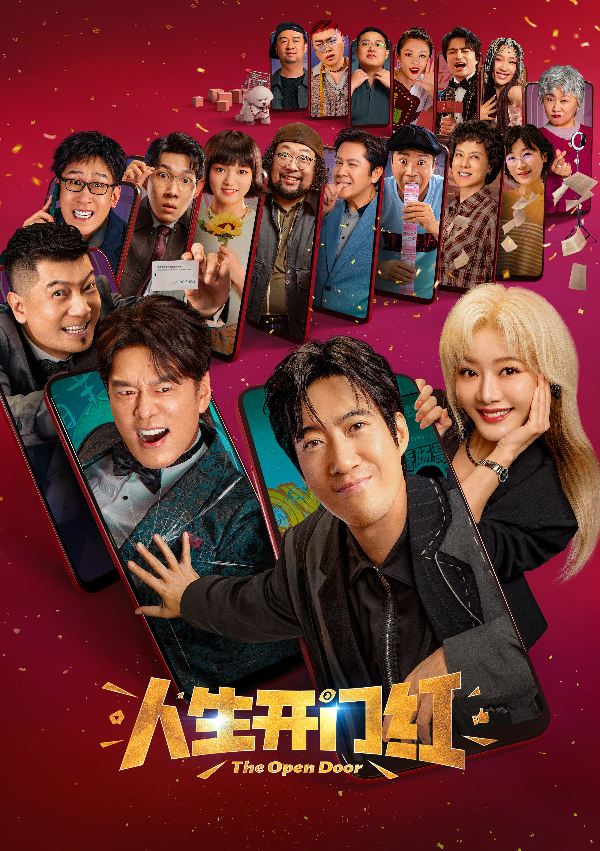 《人生开门红》海报